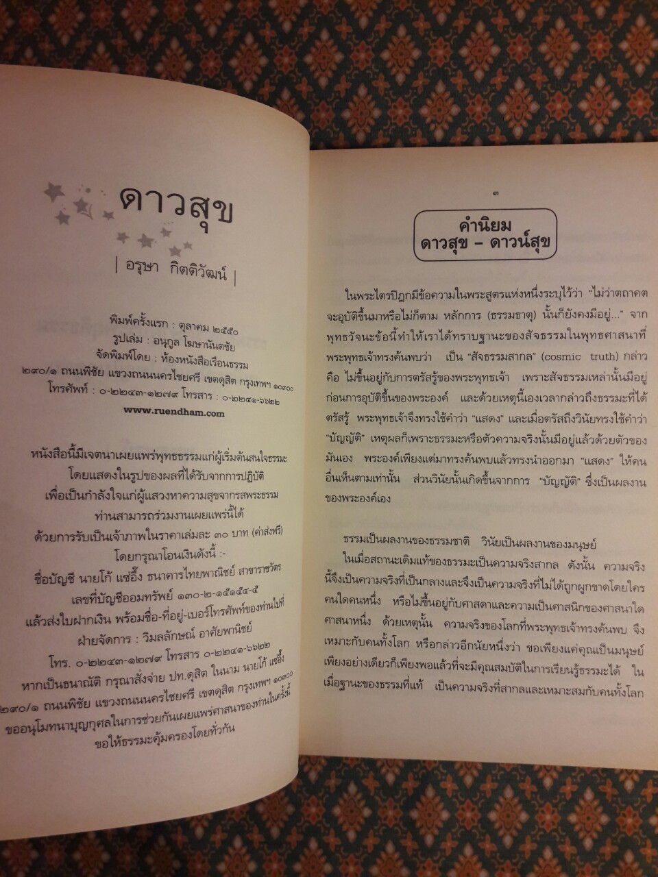 ดาวสุข ดาวที่มีความสุขกับรสธรรม