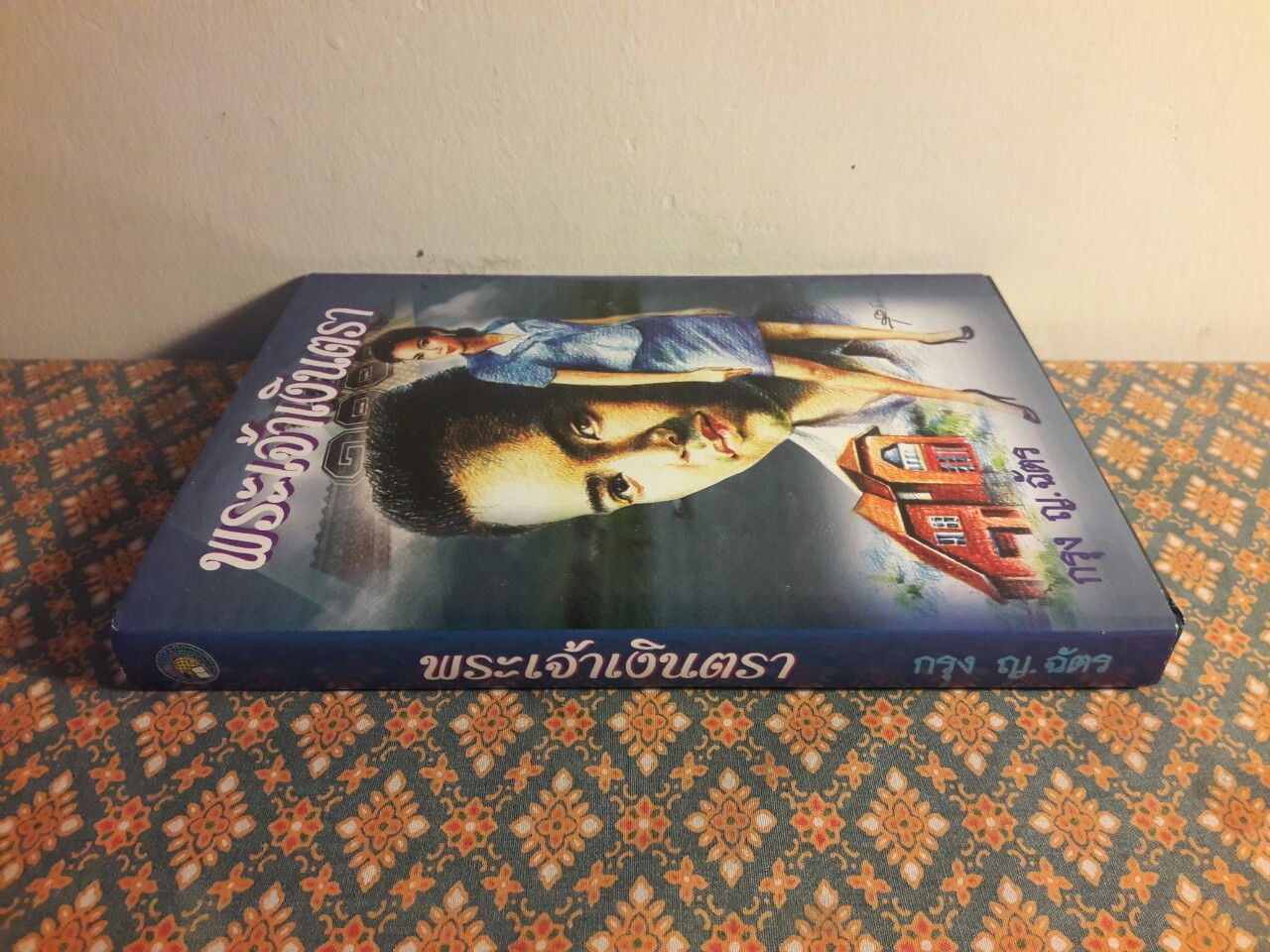 พระเจ้าเงินตรา