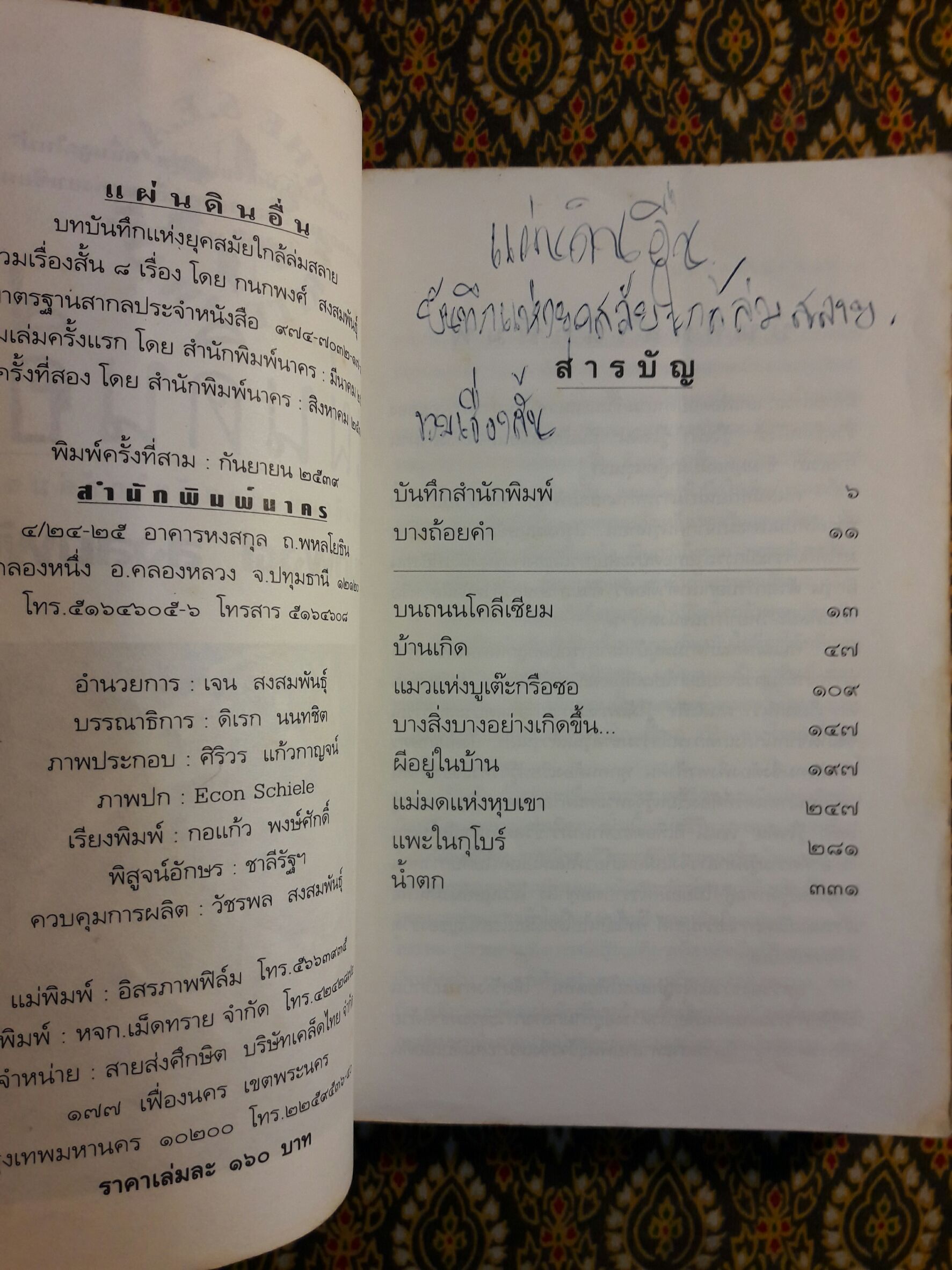 แผ่นดินอื่น “รวมเรื่องสั้นรางวัลซีไรต์ พ.ศ.2539” พร้อมลายเซ็นนักเขียน
