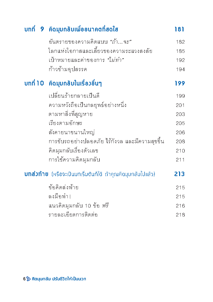 Expernet หนังสือ คิดมุมกลับ ปรับชีวิตให้เป็นบวก [เกรด B มีตำหนิ]: เปลี่ยนความยอดเเย่ เป็นความยอดเยี่ยม ด้วยเทคนิคคิดบวก++