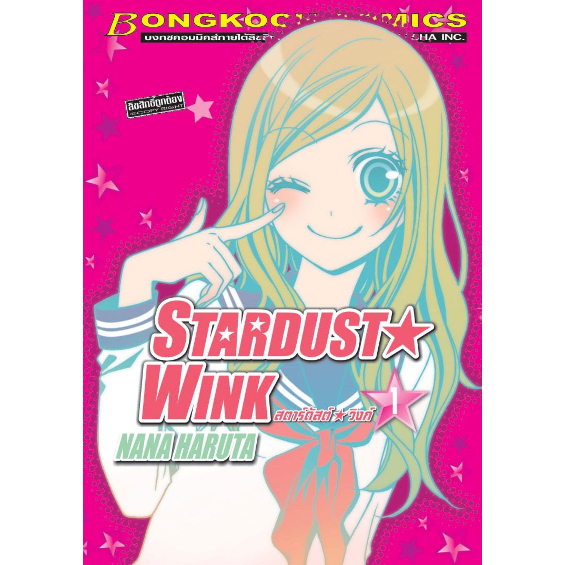 ชื่อหนังสือชุดการ์ตูน สตาร์ดัสต์ วิงก์ เล่ม 1-11 (จบ) ประเภท การ์ตูน ญี่ปุ่น บงกช Bongkoch