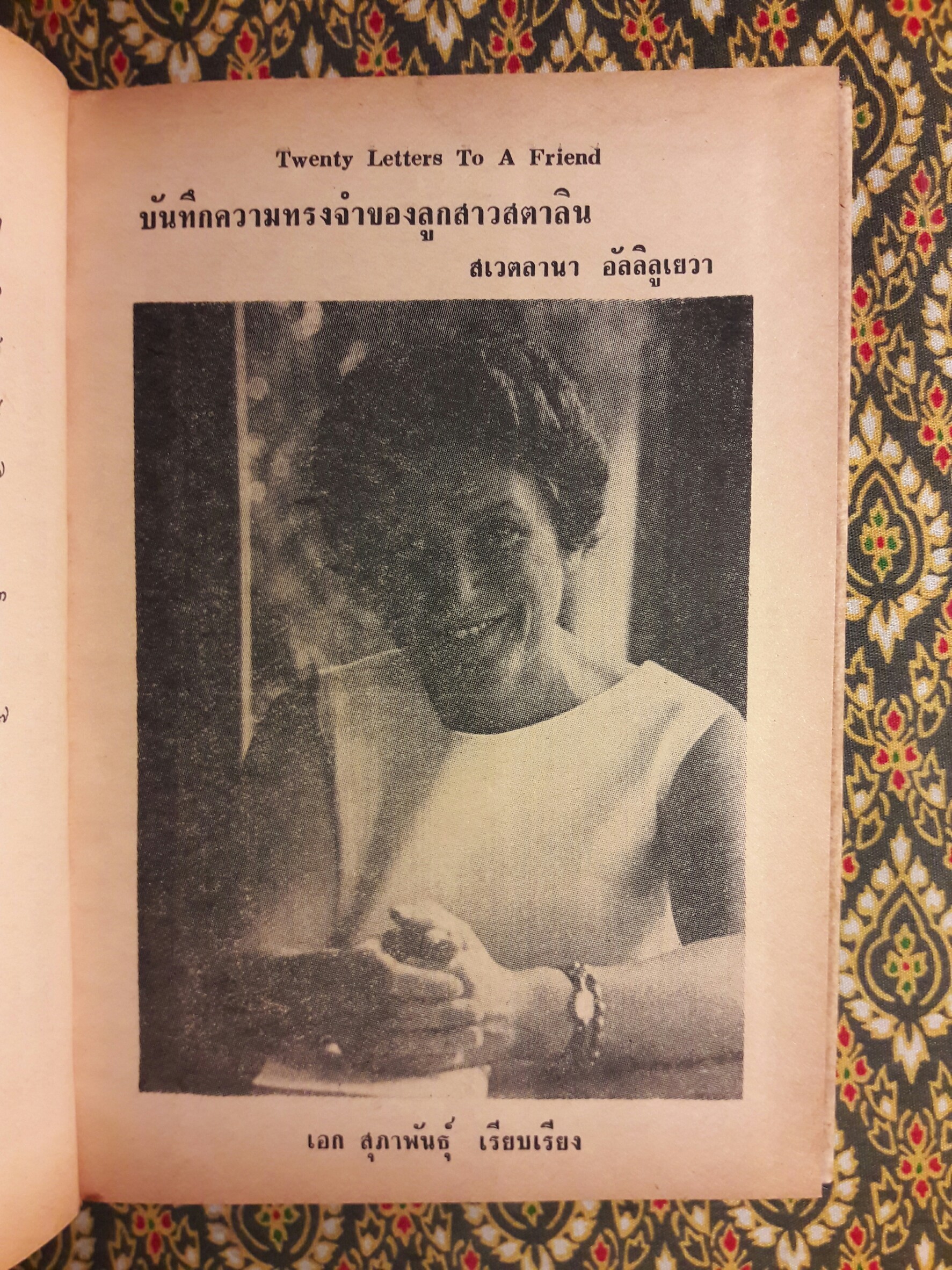 บันทึกความทรงจำของลูกสาวสตาลิน Svetlana Alliluyeva