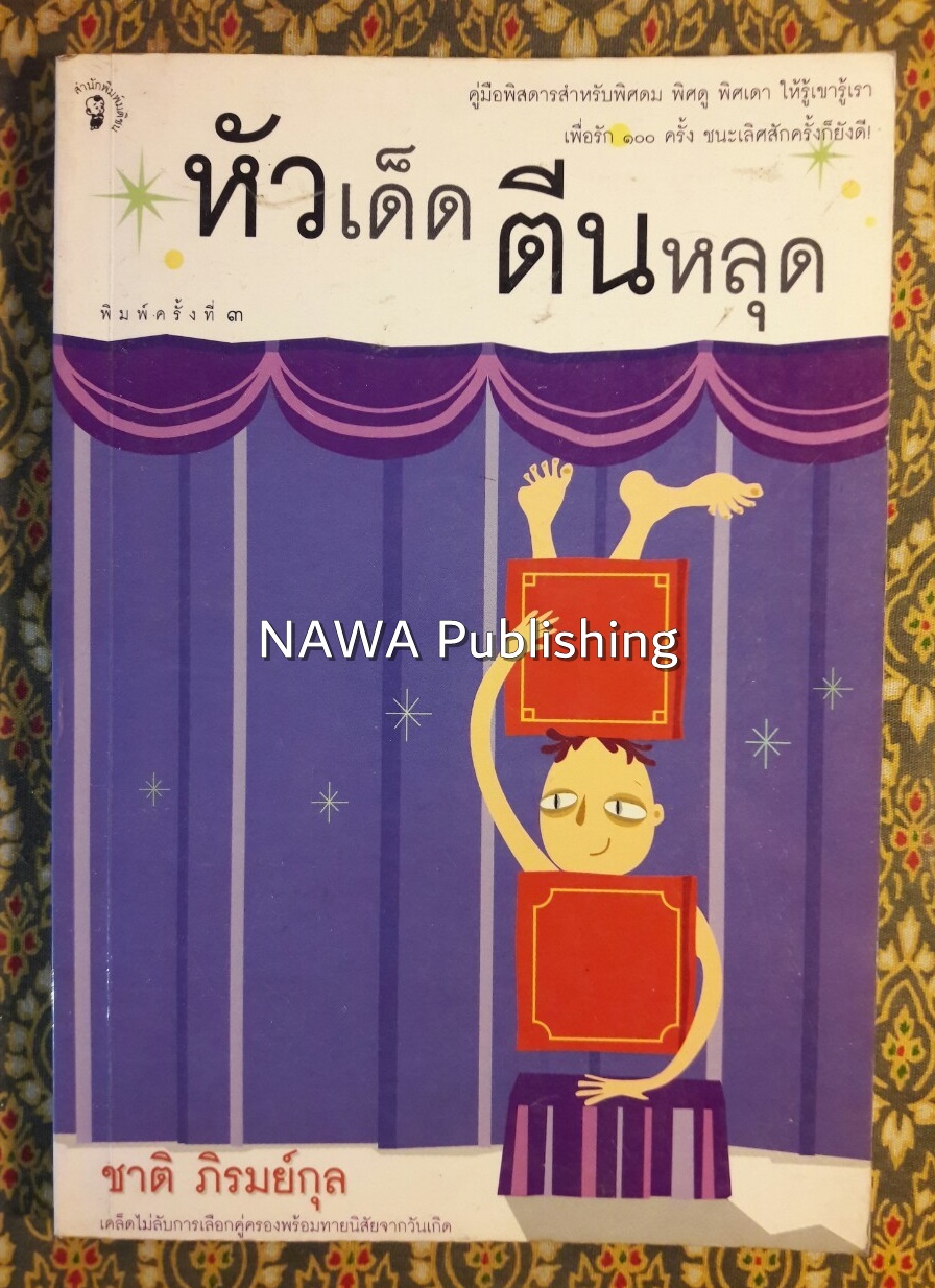 หัวเด็ดตีนหลุด