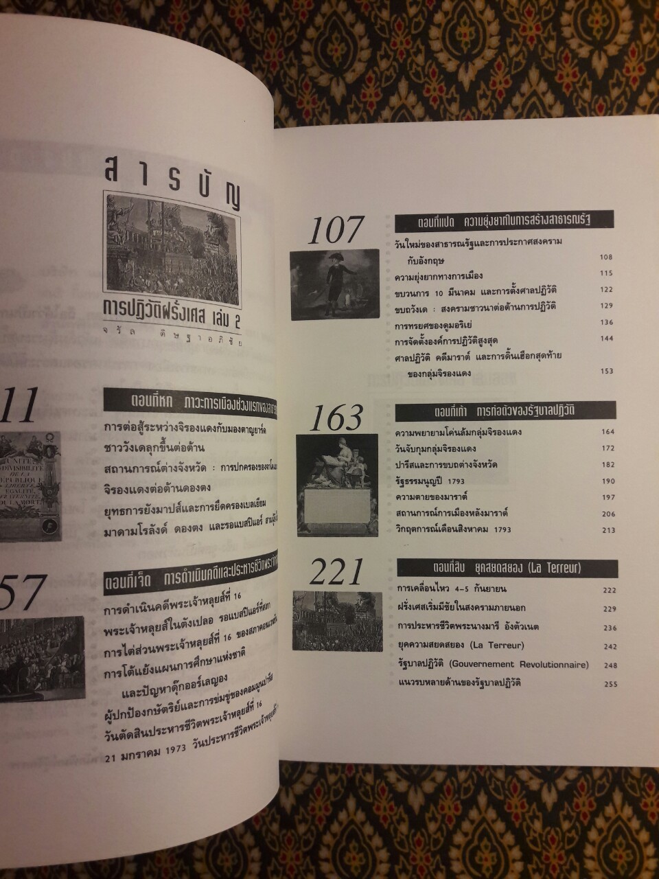 การปฏิวัติฝรั่งเศส เล่ม 2