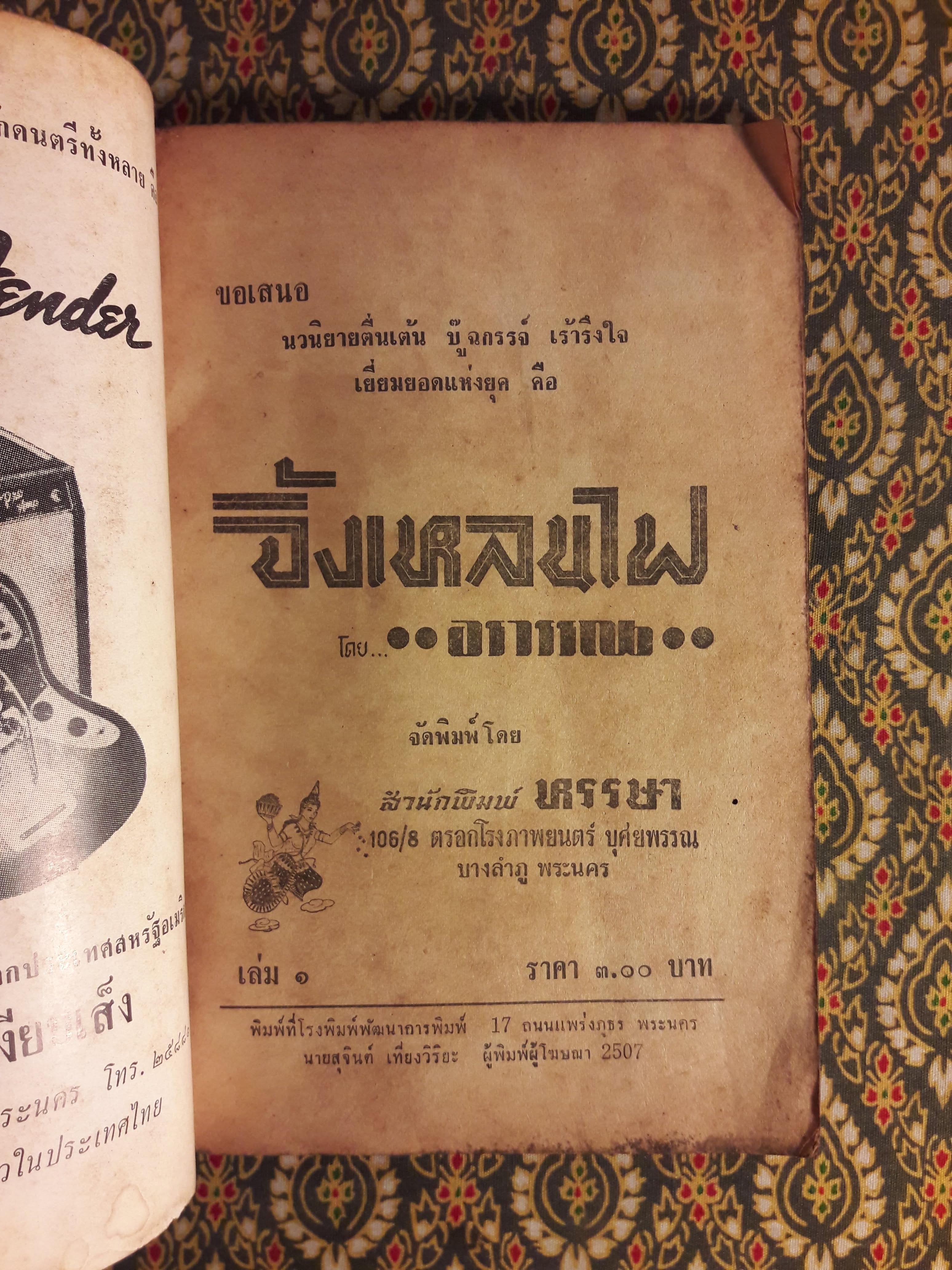 จิ้งเหลนไฟ เล่ม 1