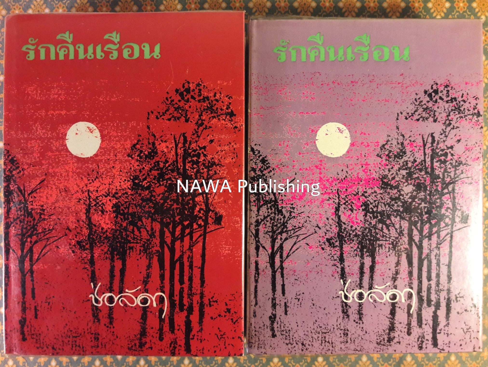 รักคืนเรือน (2 เล่มจบ)
