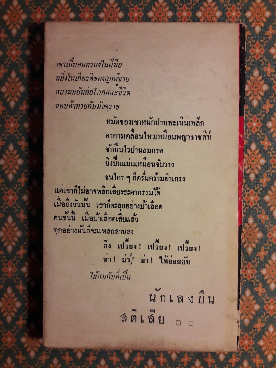 นักเลงปืนสติเสีย