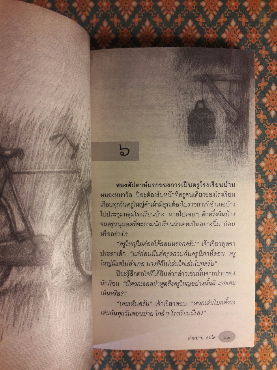 ครูบ้านนอก