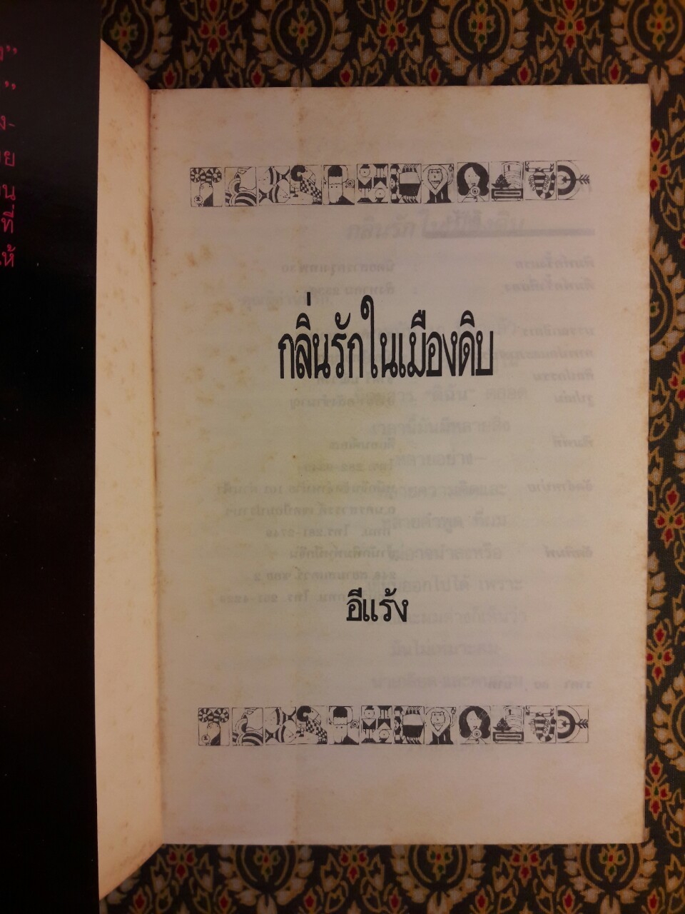 กลิ่นรักในเมืองดิบ