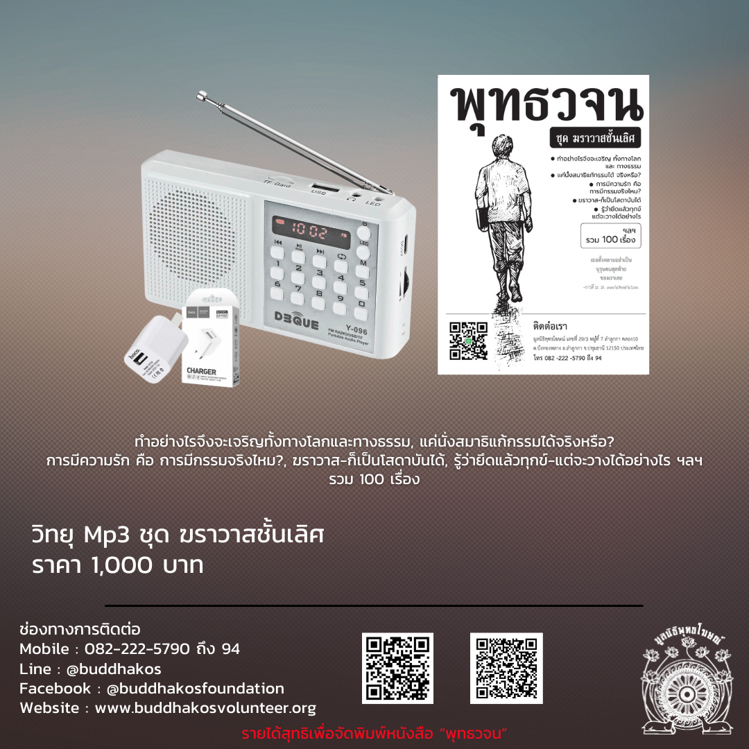 วิทยุ Mp3 ชุด ฆราวาสชั้นเลิศ ฆราวาส-ก็เป็นโสดาบันได้, รู้ว่ายึดแล้วทุกข์-แต่จะวางได้อย่างไร ฯลฯ รวม 100 เรื่อง จัดส่งฟรี