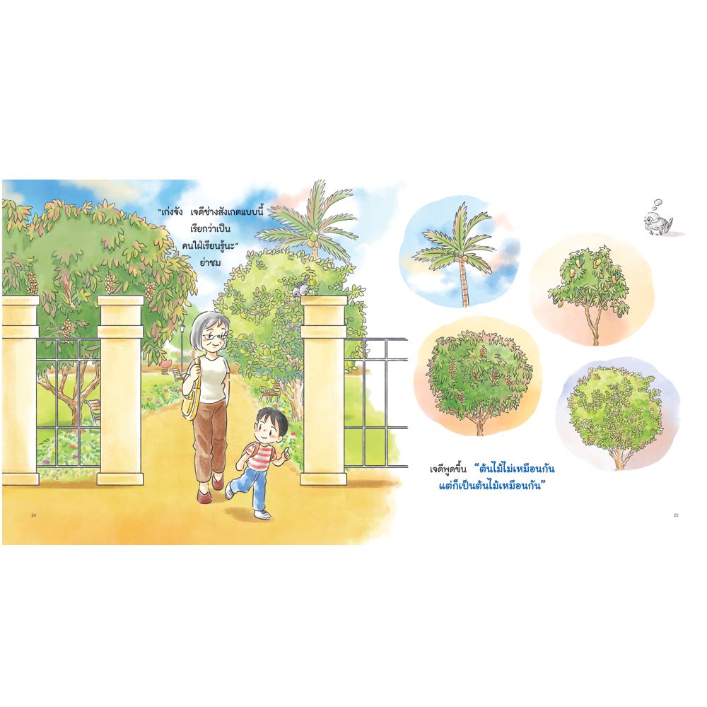 NANMEEBOOKS หนังสือ ไม่เหมือนกัน แต่ก็เหมือนกัน : ชุดไปสวนกับย่า นิทาน