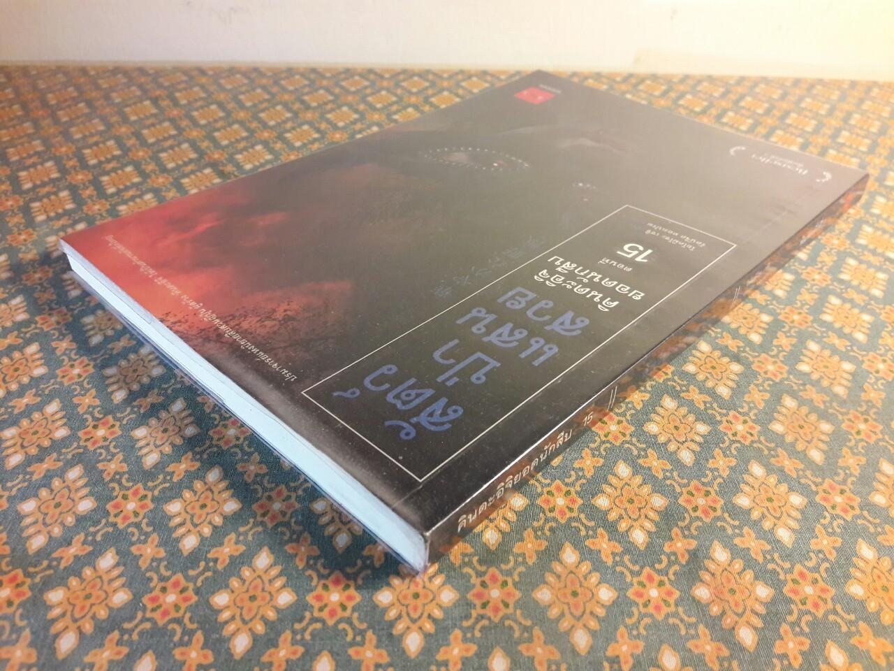 คินดะอิจิยอดนักสืบ ตอนที่ 15 สัตว์ป่าแสนสวย