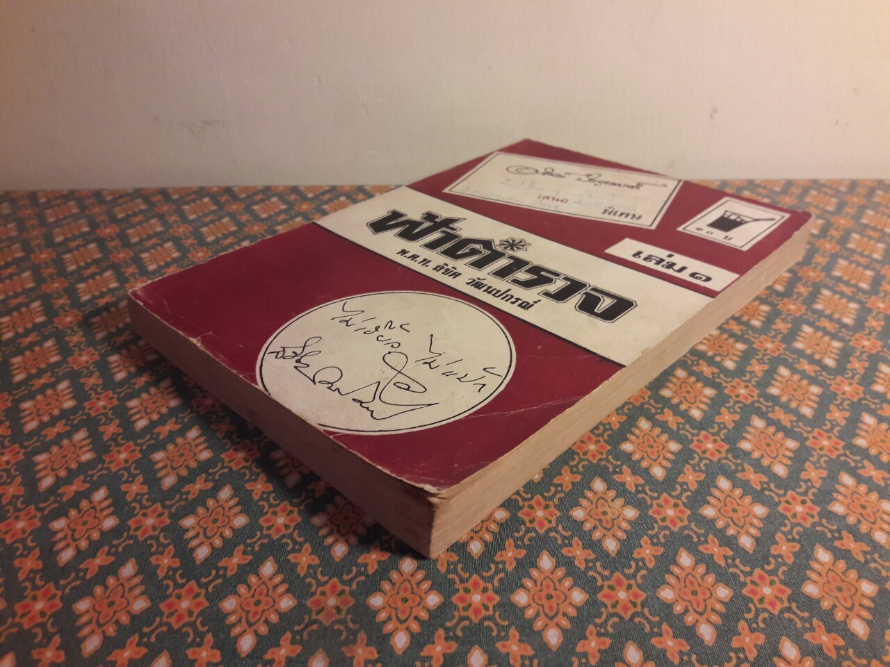 ฟ้าตำรวจ เล่ม 1