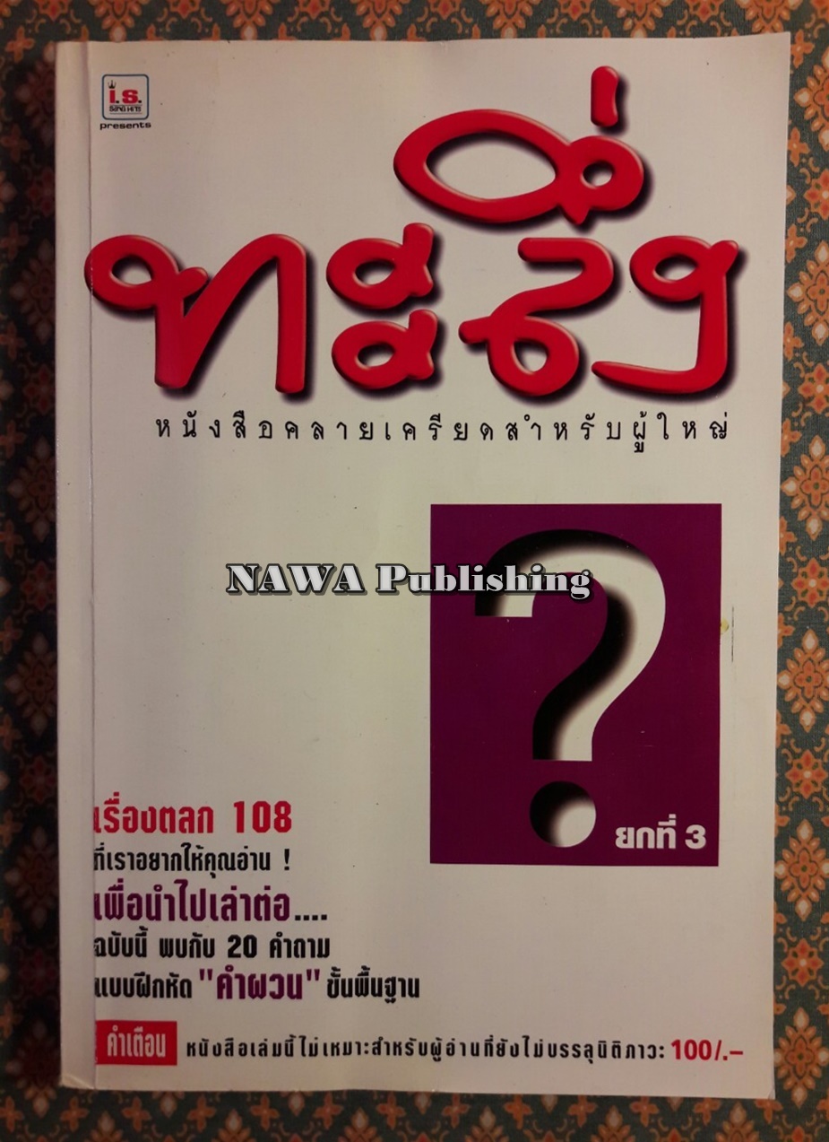 ทะลึ่ง ยกที่ 3