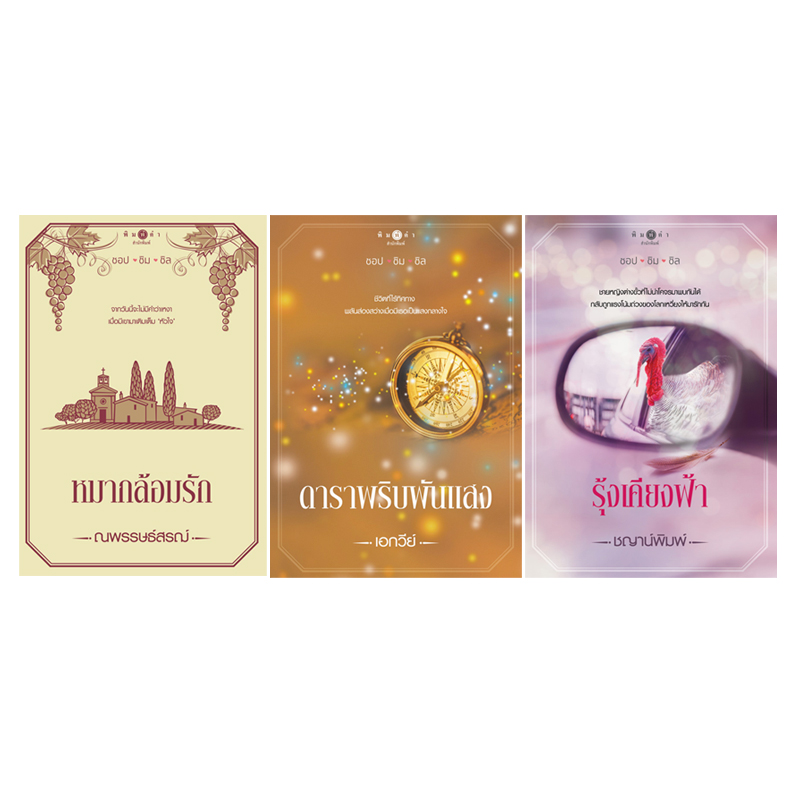 สถาพรบุ๊คส์ หนังสือ นิยาย ชุด ชอป ชิม ชิล ( หมากล้อมรัก+ดาราพริบพันแสง+รุ้งเคียงฟ้า)