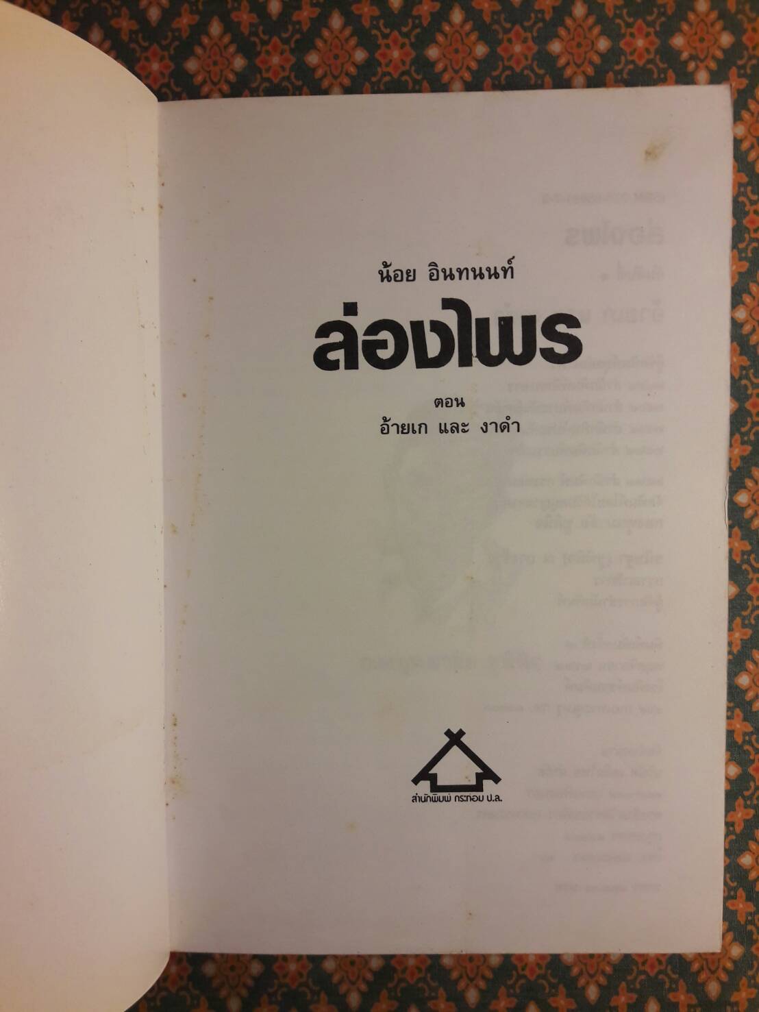 ล่องไพร (13 ตอน 14 เล่มจบ)