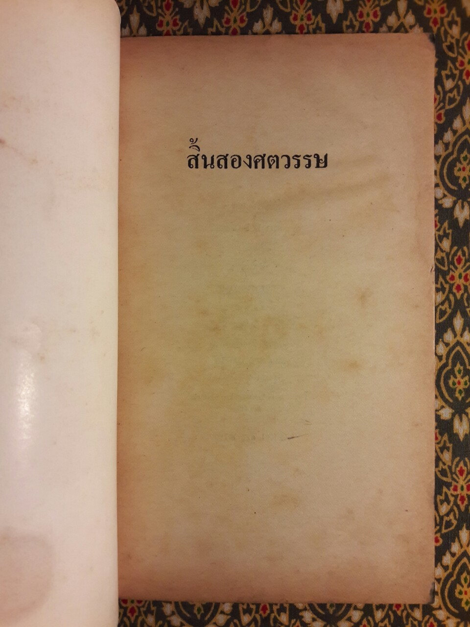 สิ้นสองศตวรรษ