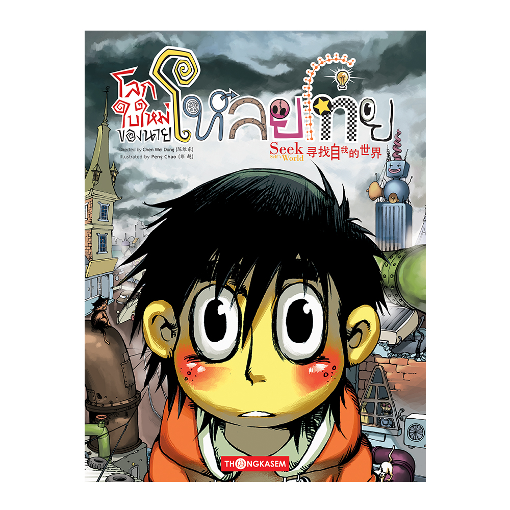 โลกใบใหม่ของนายโหลยโท่ย (Seek Self's World)