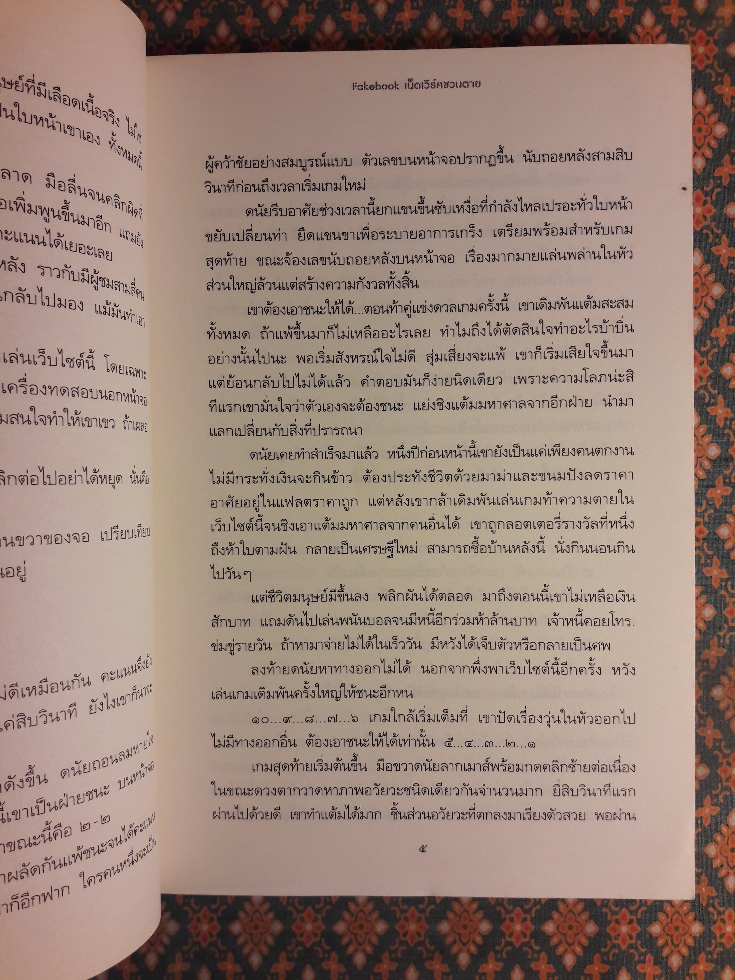 เน็ตเวิร์คชวนตาย Fakebook