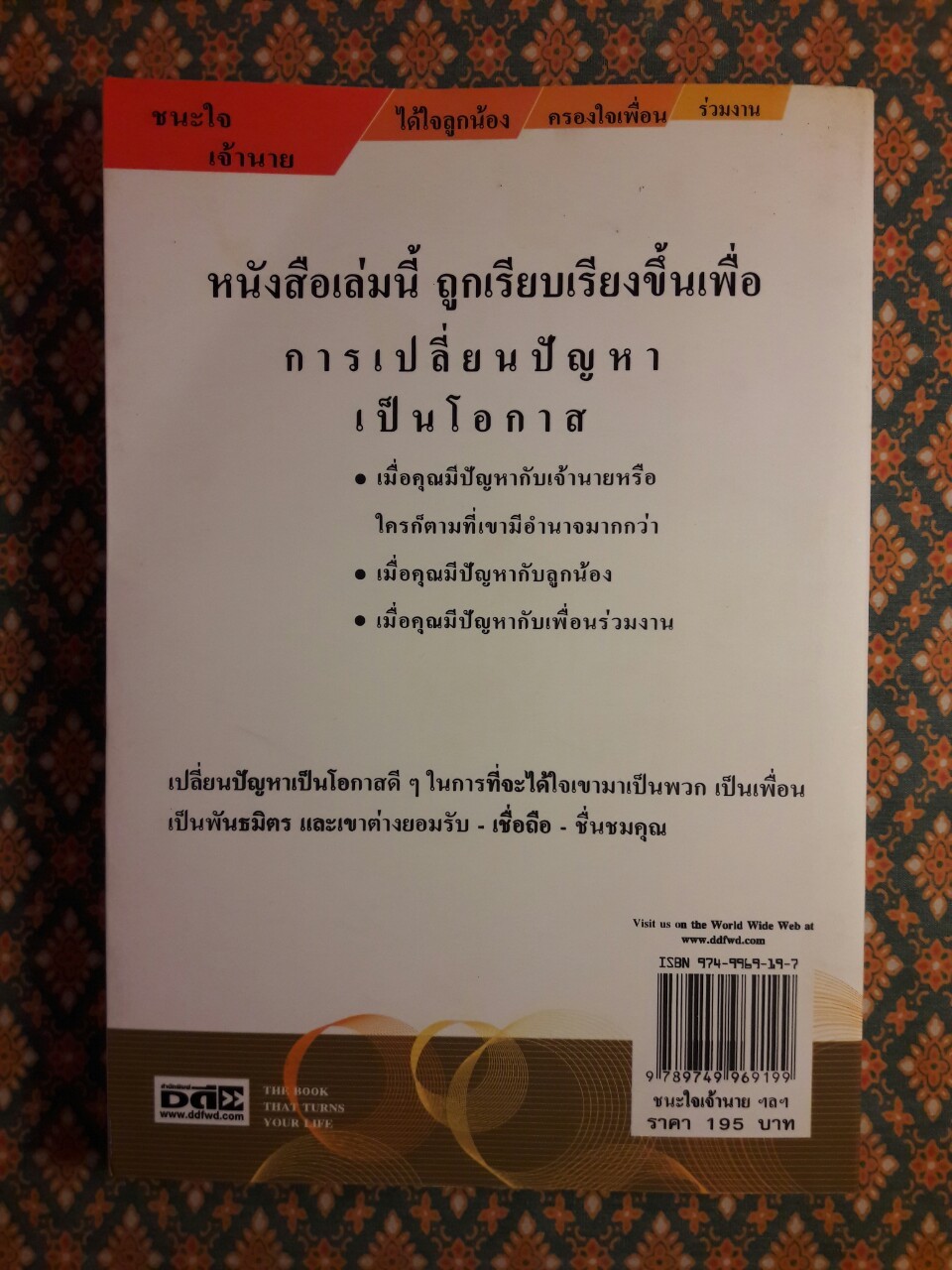 ชนะใจเจ้านาย ได้ใจลูกน้อง - ครองใจเพื่อนร่วมงาน
