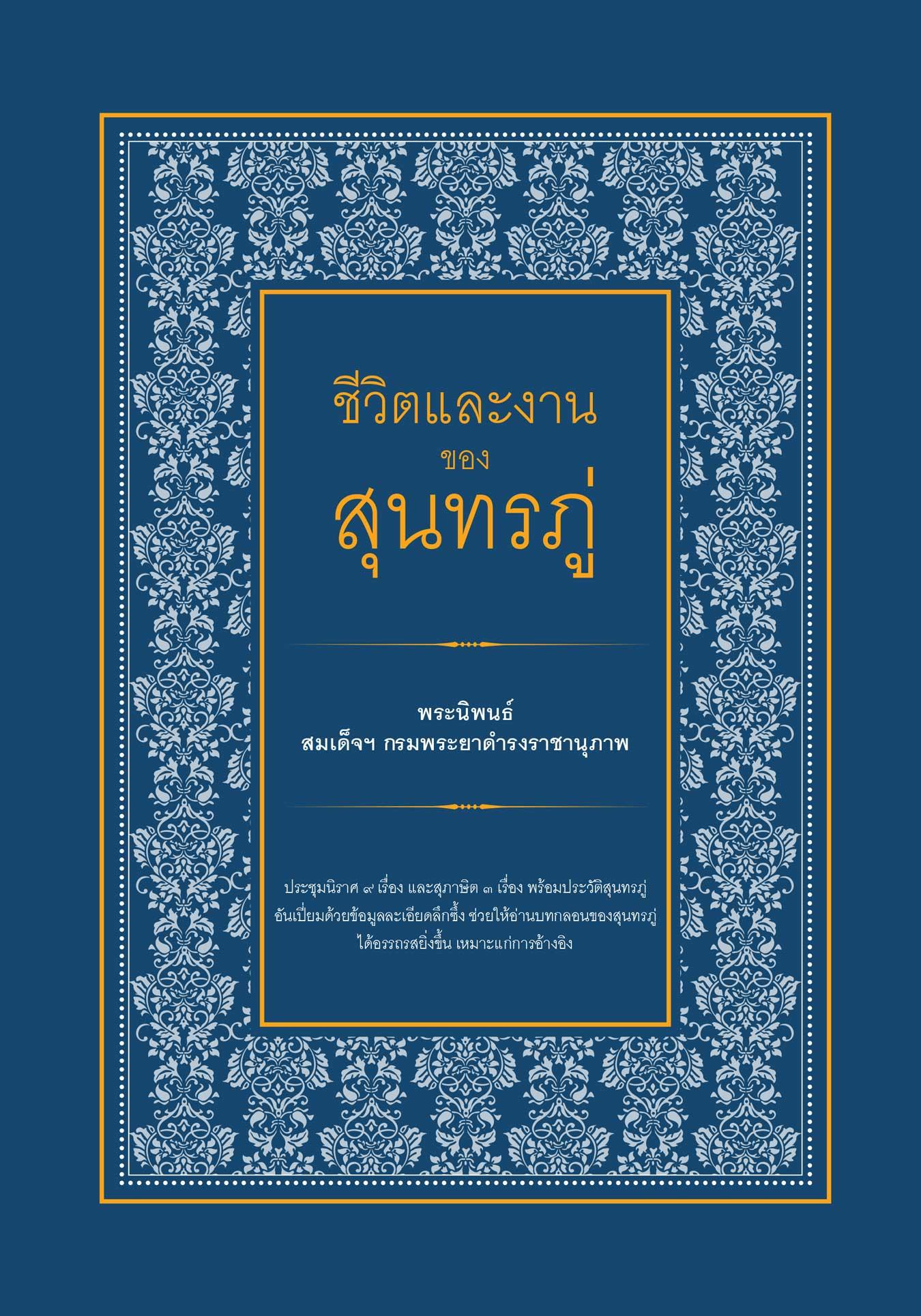 ชีวิตและผลงานของสุนทรภู่