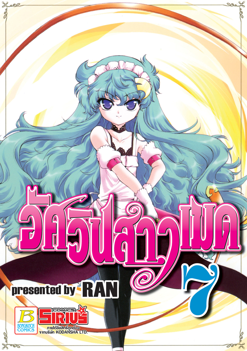 หนังสือการ์ตูนเรื่อง อัศวินสาวเมด เล่ม 7