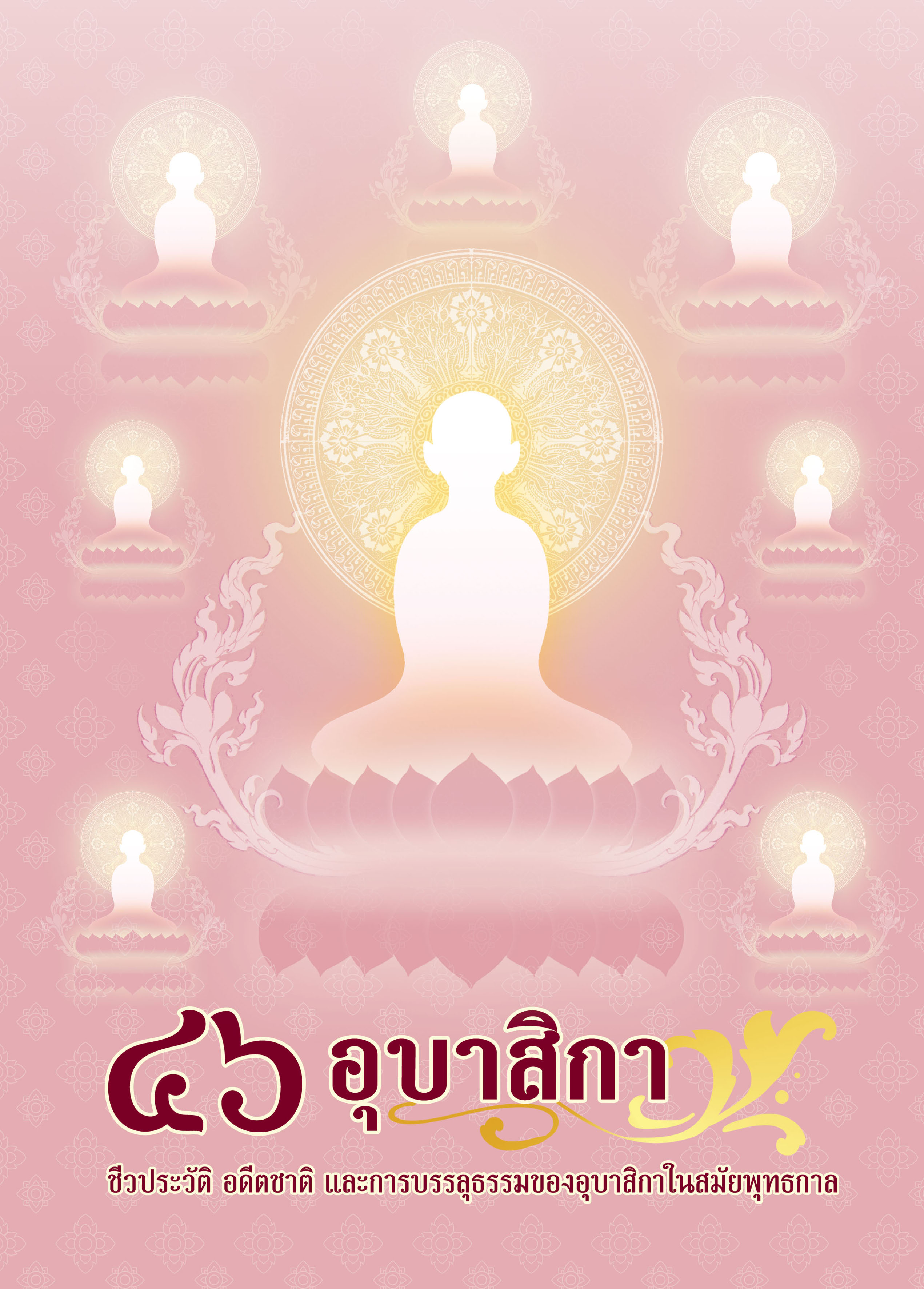 หนังสือ ๔๖ อุบาสิกา ชีวประวัติ อดีตชาติ และการบรรลุธรรม ของอุบาสิกาในสมัยพุทธกาล ปกใหม่ 2567