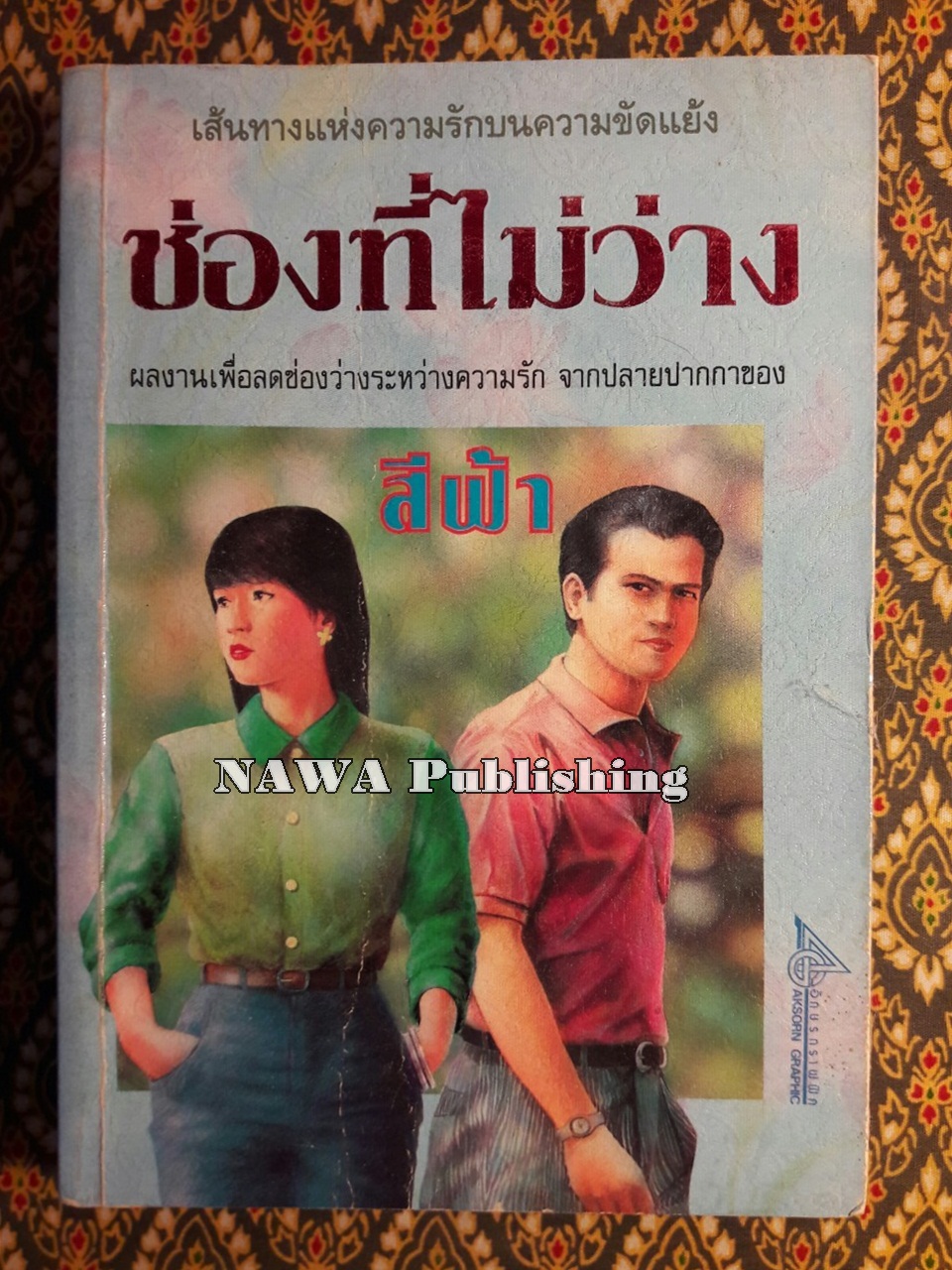 ช่องที่ไม่ว่าง