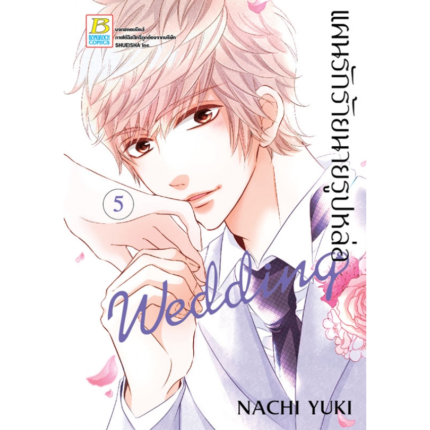 แผนรักร้ายนายรูปหล่อ Wedding เล่ม 5