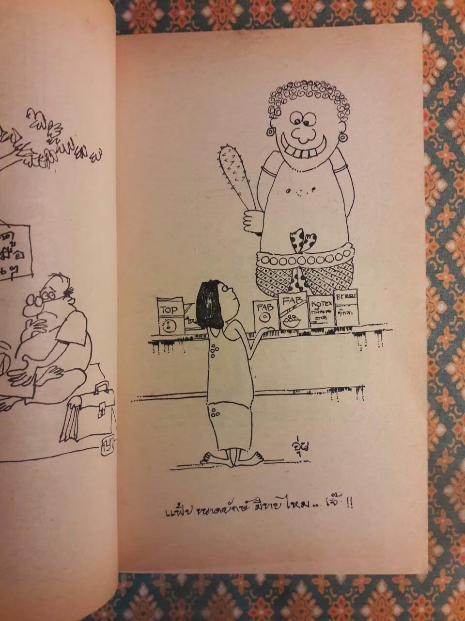 ต่วย’ตูน ปีที่ 5 ฉบับที่ 2 ตุลาคม 2518