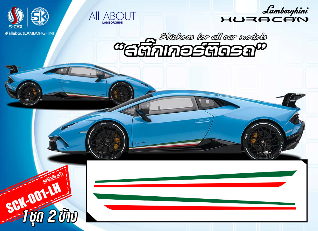 สติ๊กเกอร์ติดรถ LAMBORGHINI ลาย HURACAN