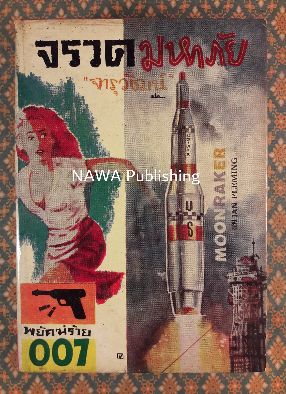 พยัคฆ์ร้าย 007 ตอนจรวดมหาภัย MOONRAKER