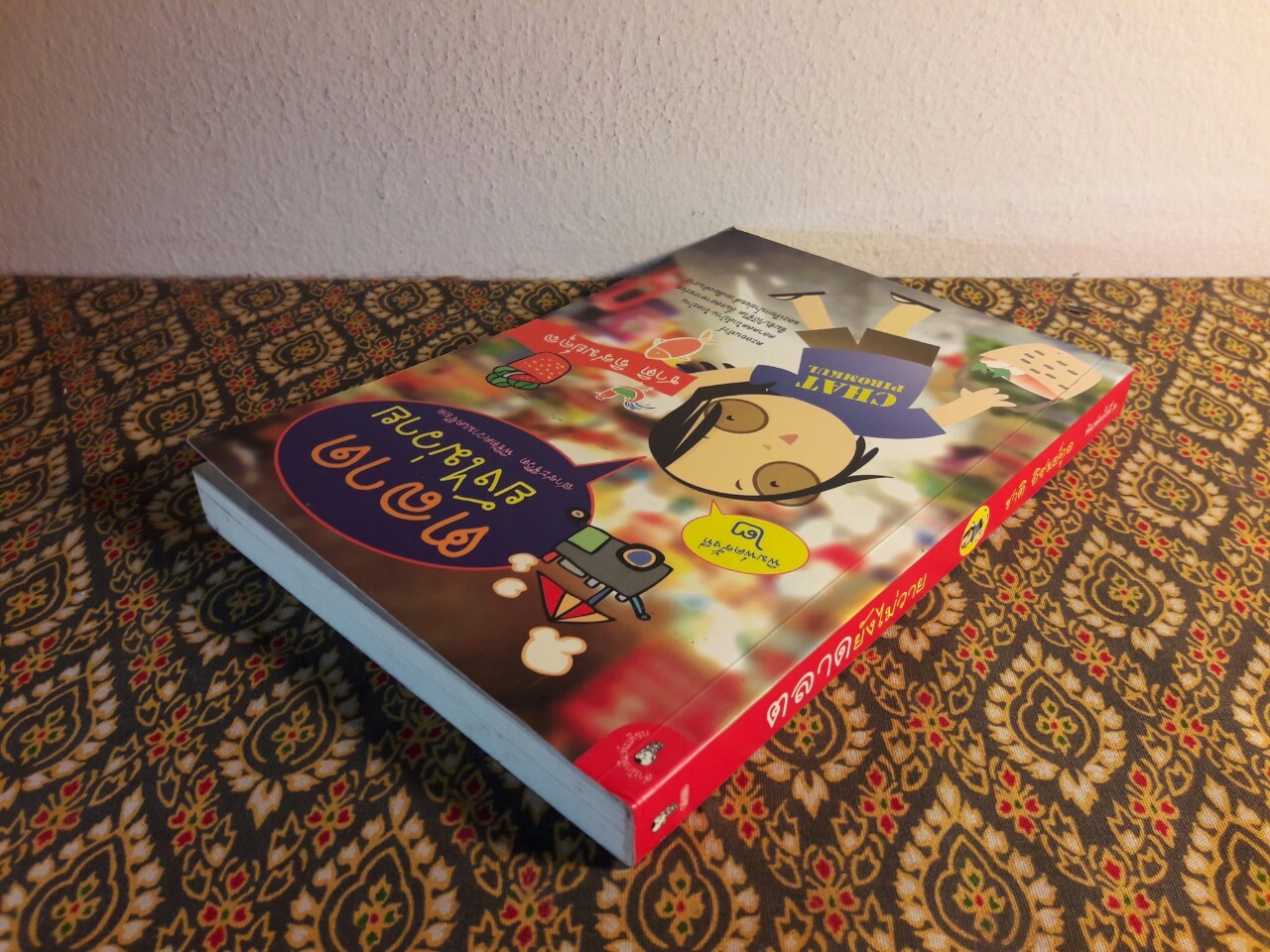 ตลาดยังไม่วาย