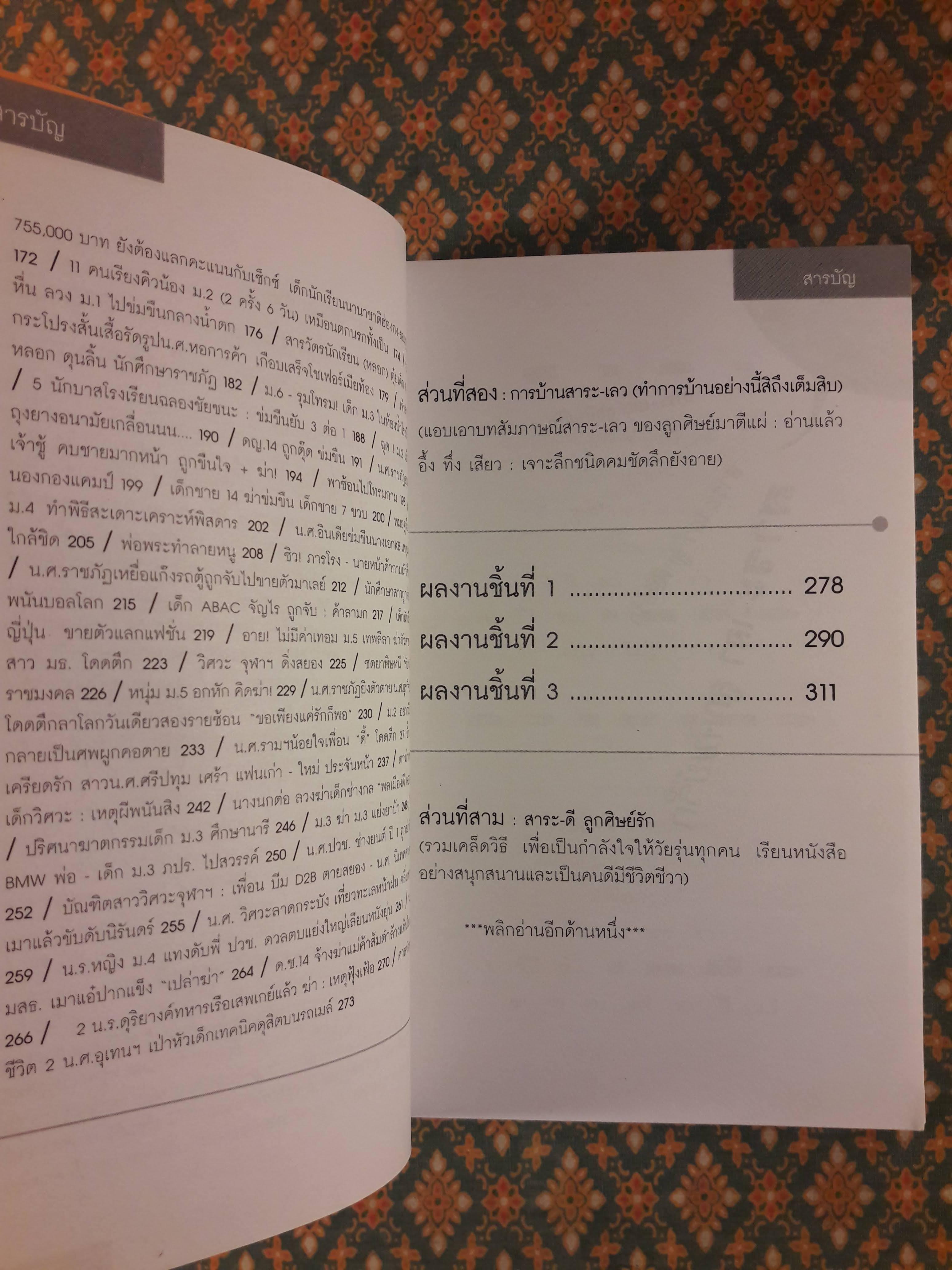 สาระดี-ลูกศิษย์รัก สาระเลว-ลูกศิษย์รัก