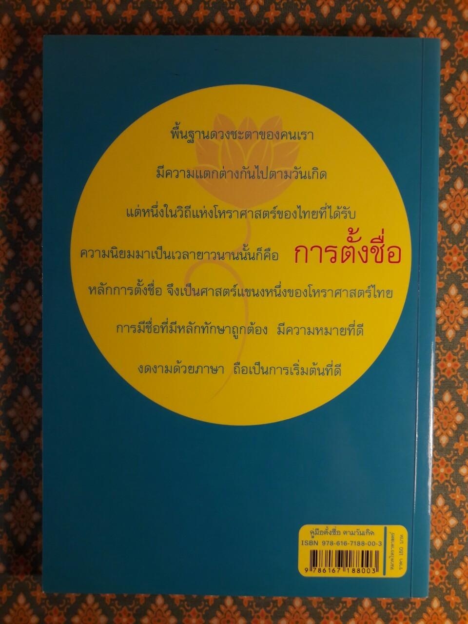 คู่มือตั้งชื่อตามวันเกิด