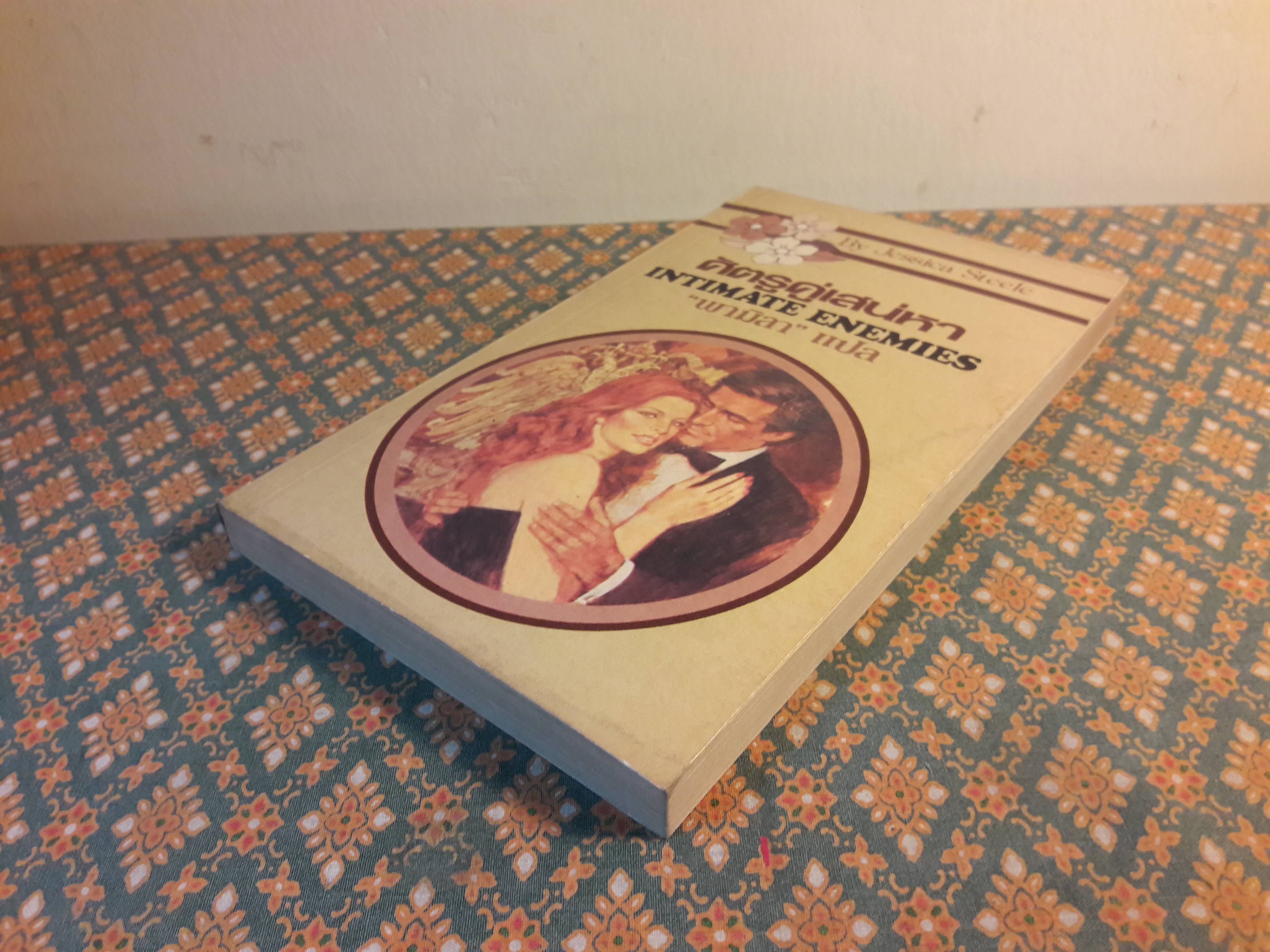 ศัตรูคู่เสน่หา INTIMATE ENEMIES