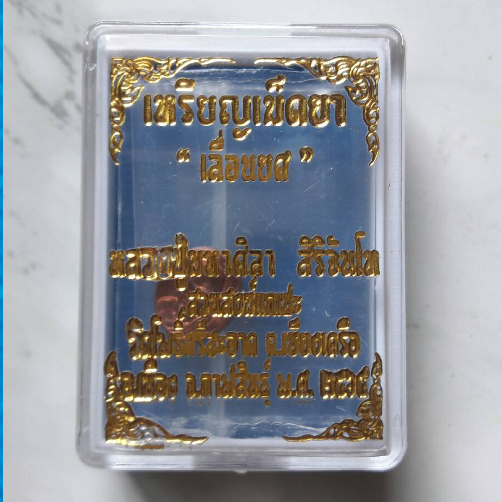 เหรียญเม็ดยาเลื่อนยศ หลวงปู่มหาศิลา เนื้อทองแดง