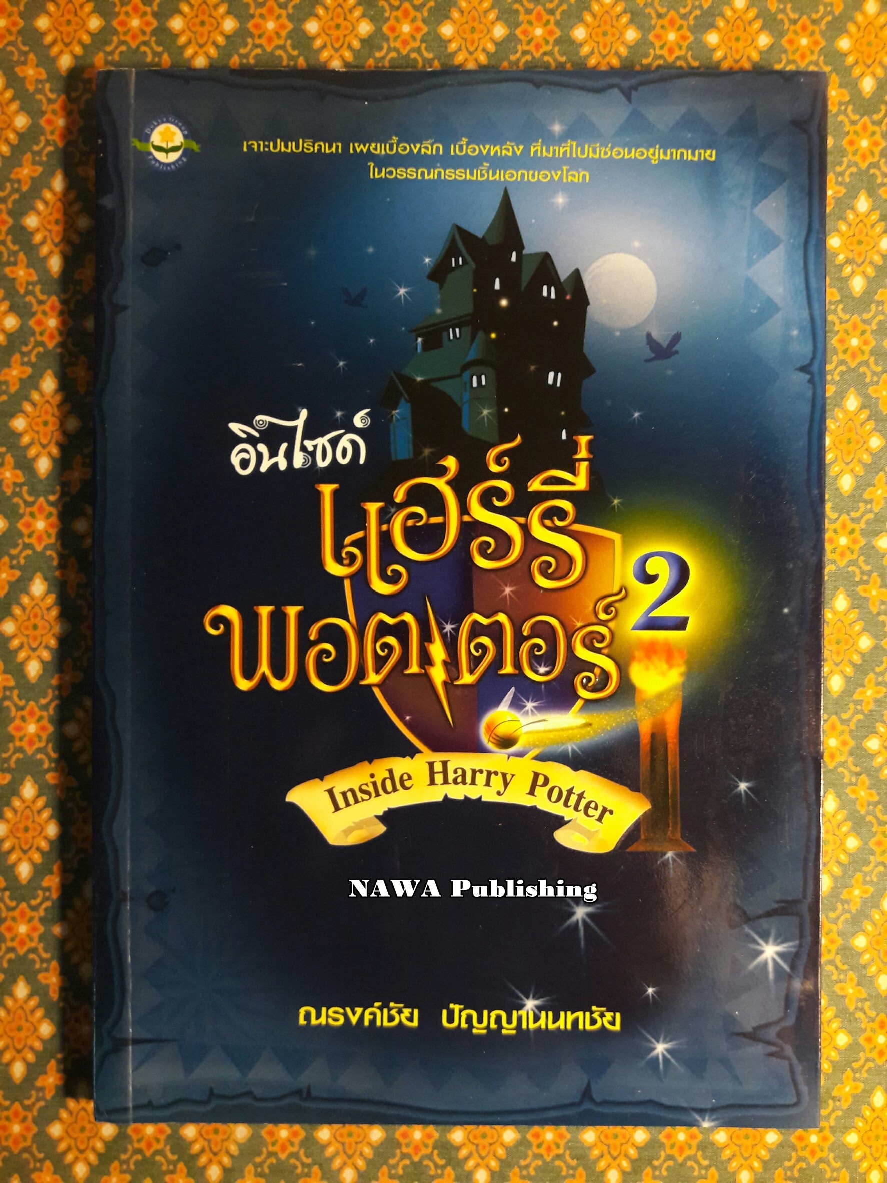 อินไซด์ แฮรี่ พอตเตอร์ 2