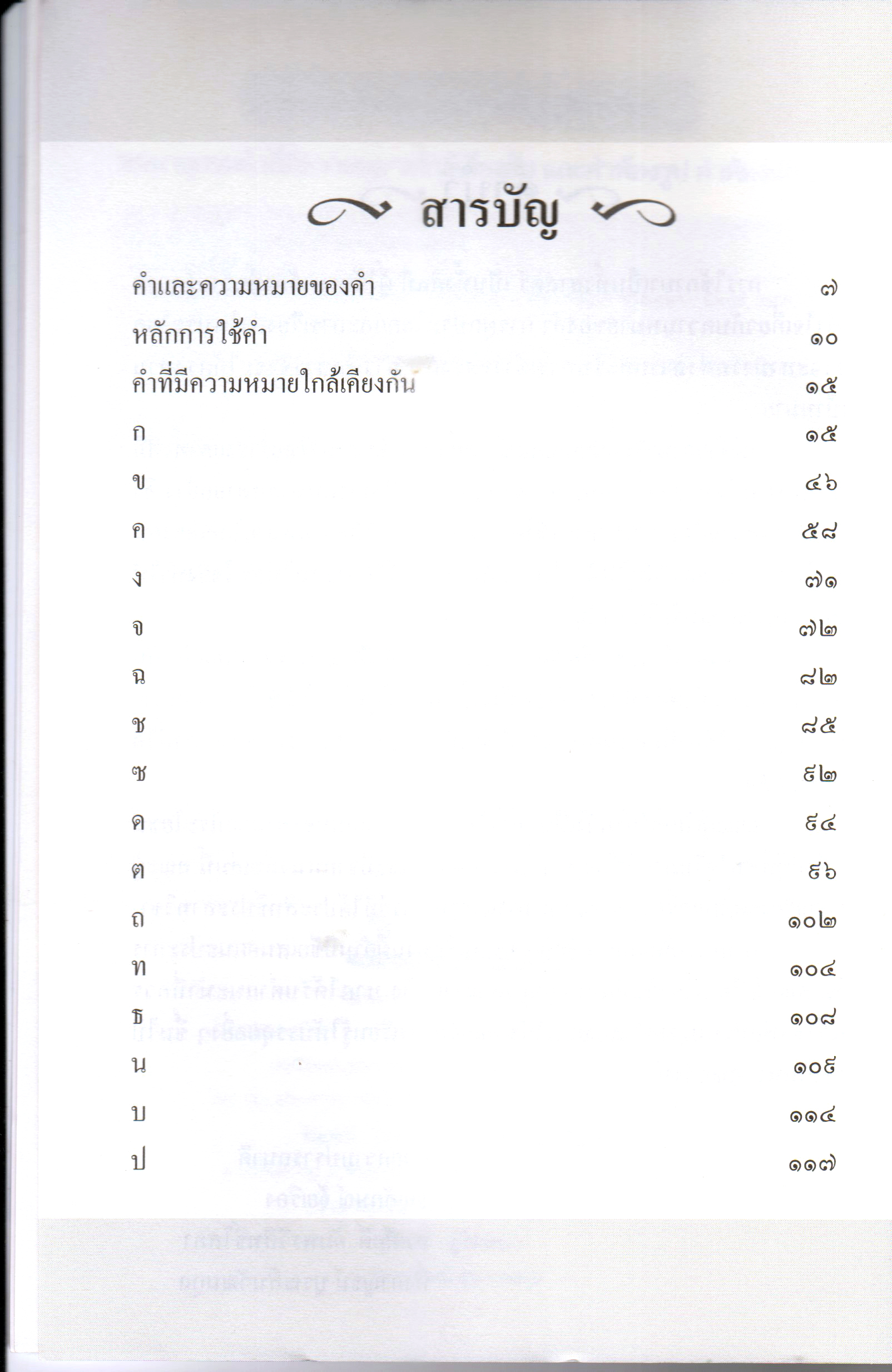 พจนานุกรมคำที่มีความหมายใกล้เคียงกัน และคำพ้องรูป คำพ้องเสียง เล่ม