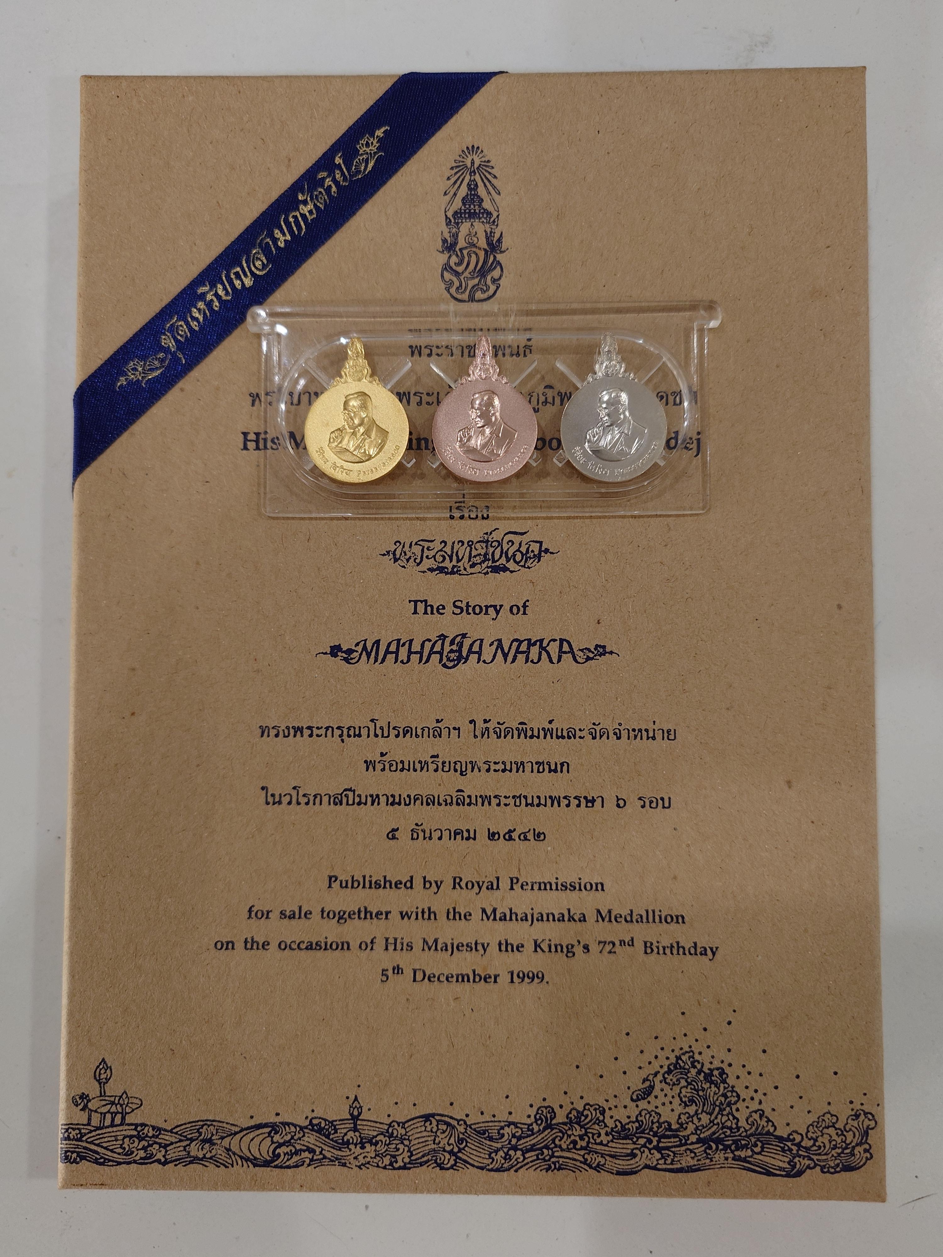 เหรียญพระมหาชนก ครบชุดทองคำ พิมพ์เล็ก (เนื้อทองคำ เนื้อนาค เนื้อเงิน) ปี2542 พร้อมหนังสือ