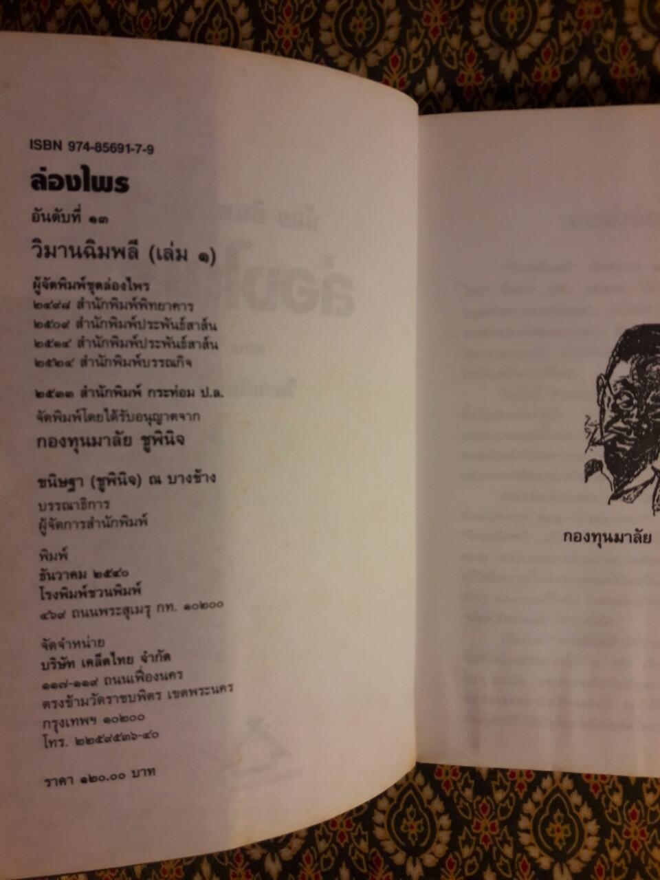 ล่องไพร ตอนวิมานฉิมพลี