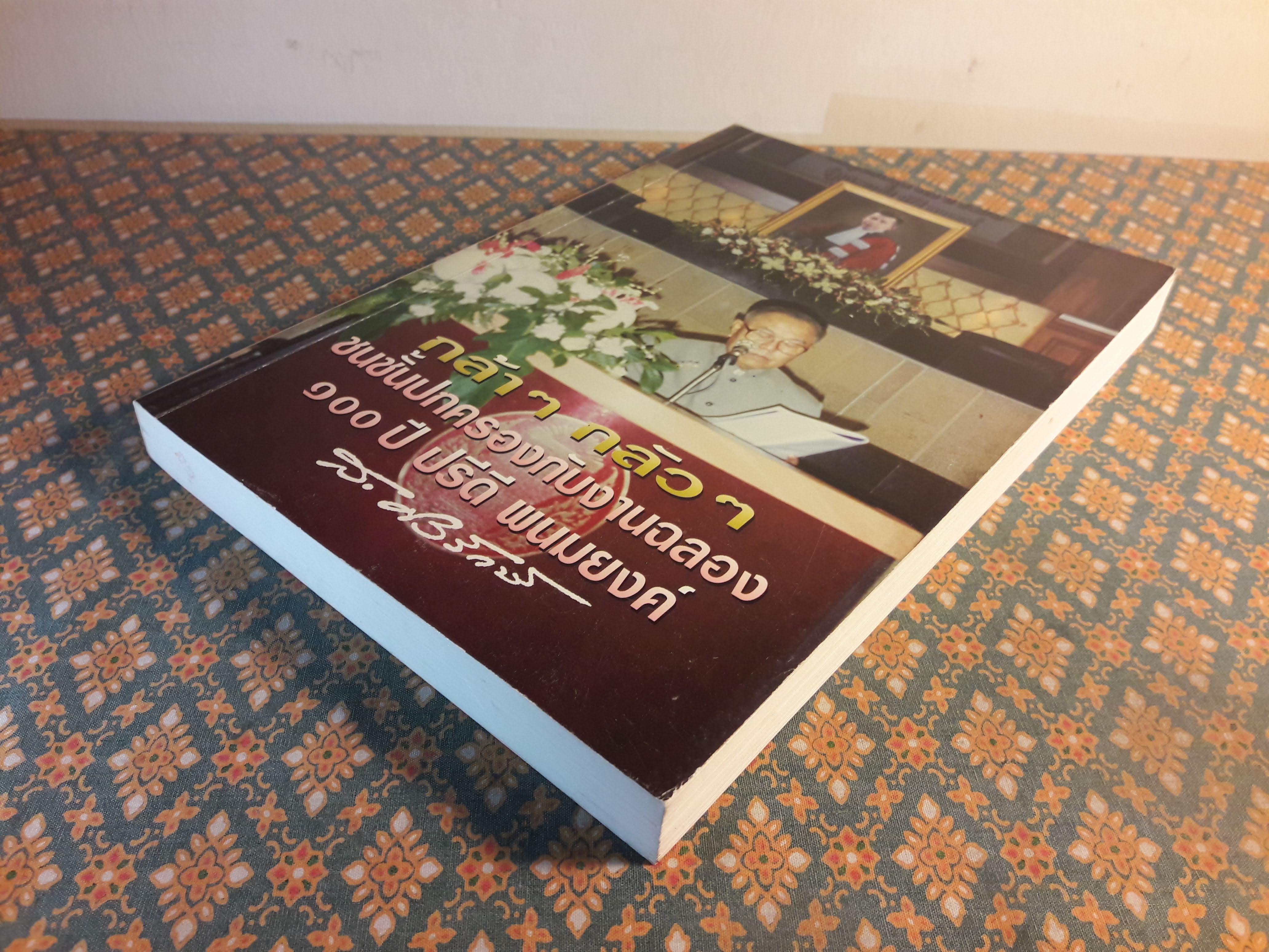 กล้าๆ กลัวๆ ชนชั้นปกครองกับงานฉลอง 100 ปี ปรีดี พนมยงค์