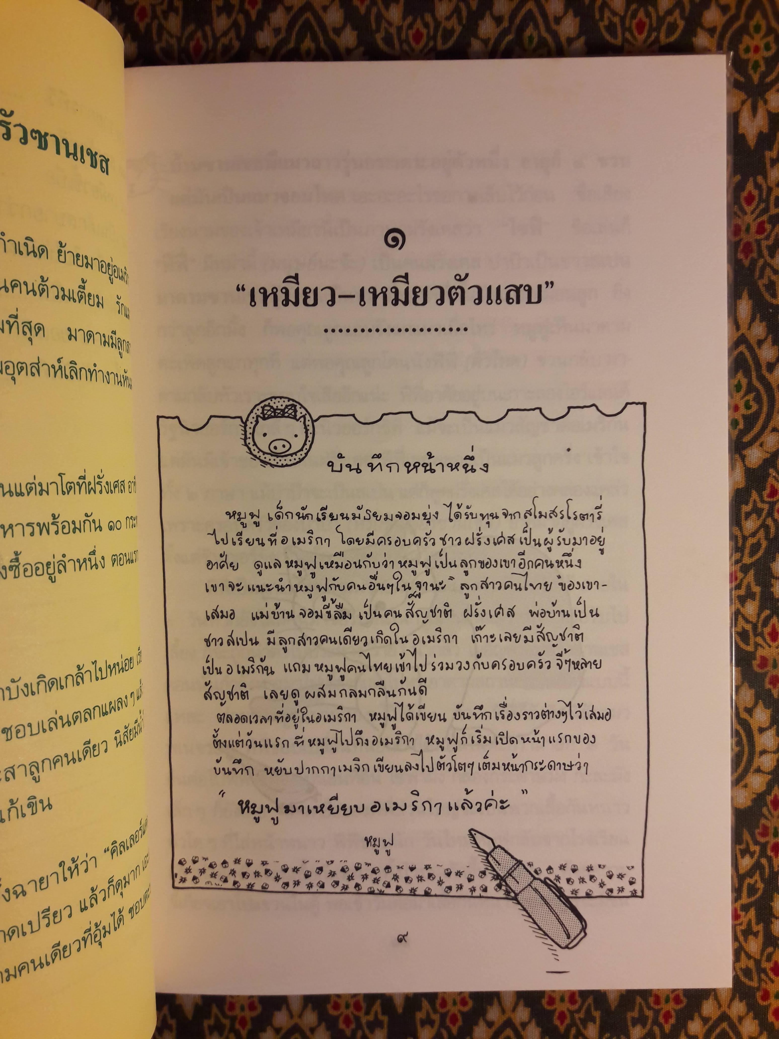 บันทึกของหมูฟู