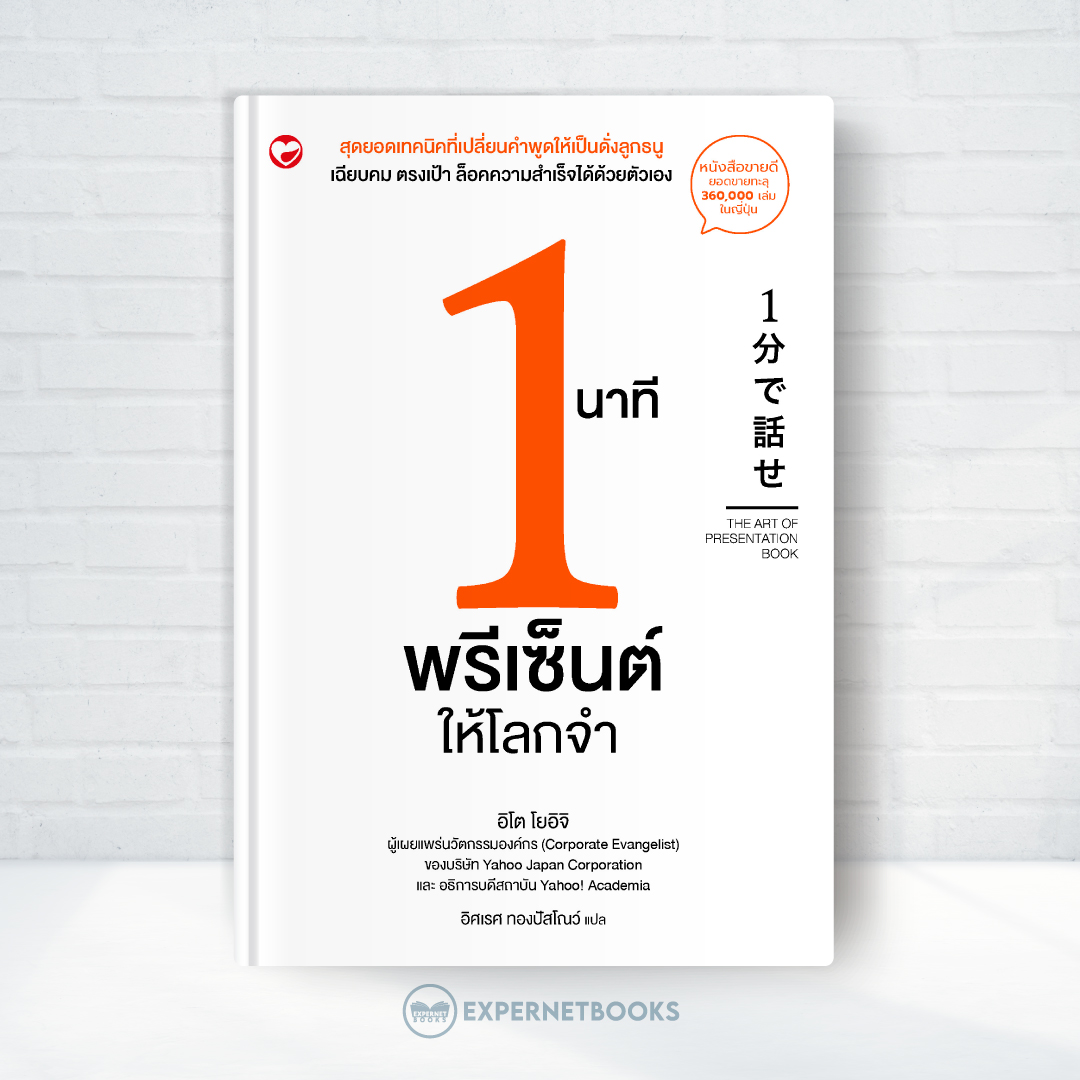 Expernet หนังสือ 1 นาทีพรีเซ็นต์ให้โลกจำ #Booktime