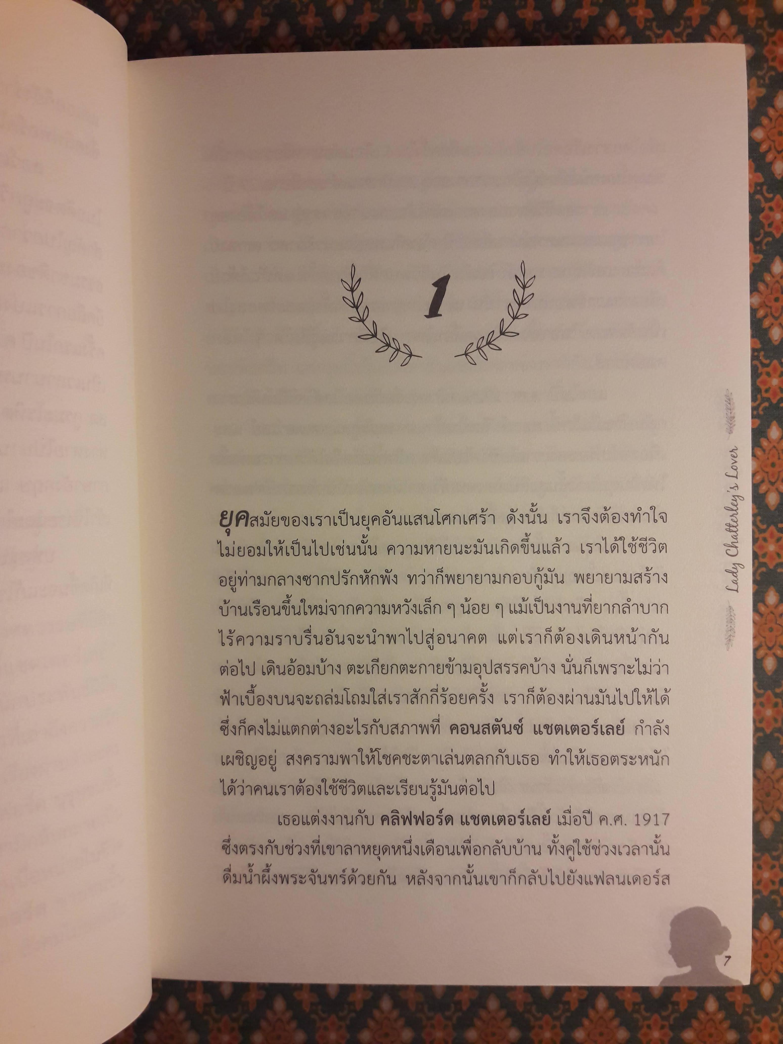 ชู้รัก เลดี้แชตเตอร์เลย์ Lady Chatterley's lover