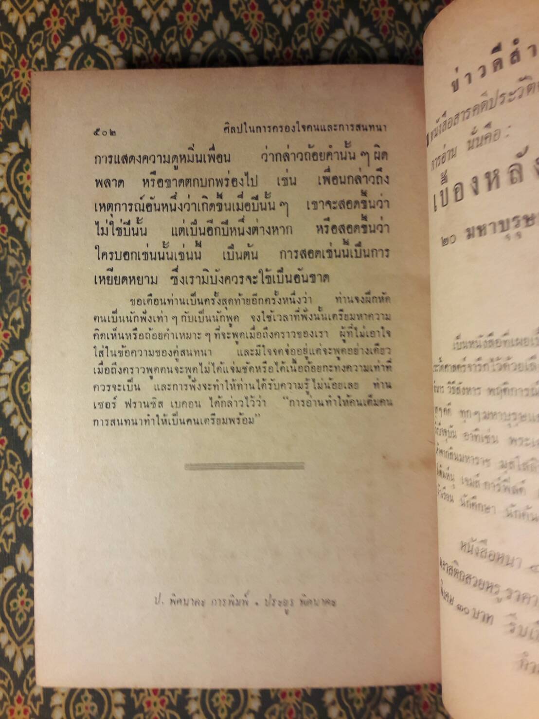 ศิลปในการครองใจคน และการสนทนา Strategy in Handling People