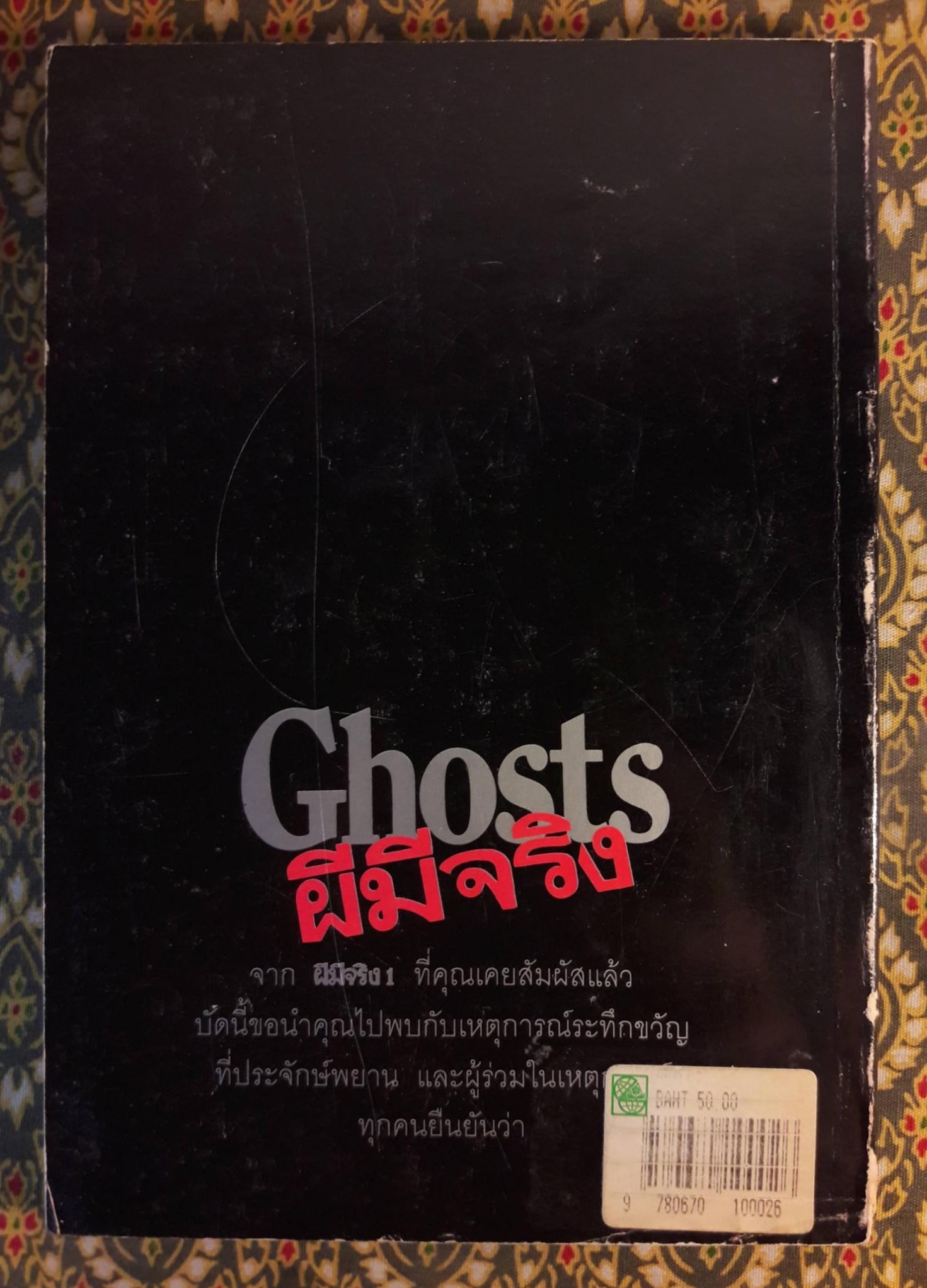 ผีมีจริง Ghosts 2