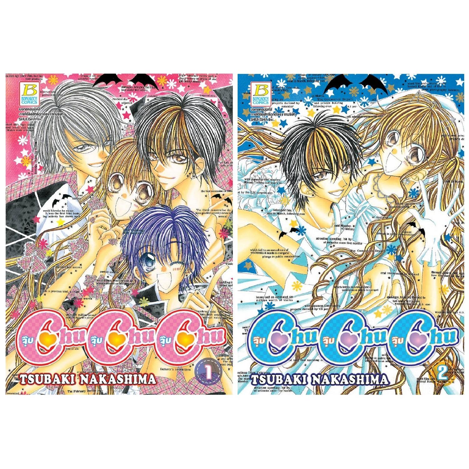 ชื่อหนังสือ CHU CHU CHU จุ๊บ จุ๊บ จุ๊บ (เล่ม1-2 จบ) ประเภท การ์ตูน ญี่ปุ่น บงกช bongkoch