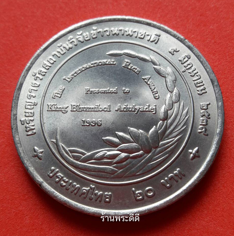 เหรียญ 20 บาท ที่ระลึกเฉลิมพระเกียรติ เหรียญรางวัลสถาบันวิจัยข้าวนานาชาติ ปี 2539