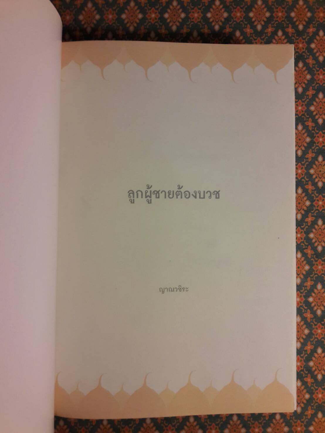 ลูกผู้ชายต้องบวช